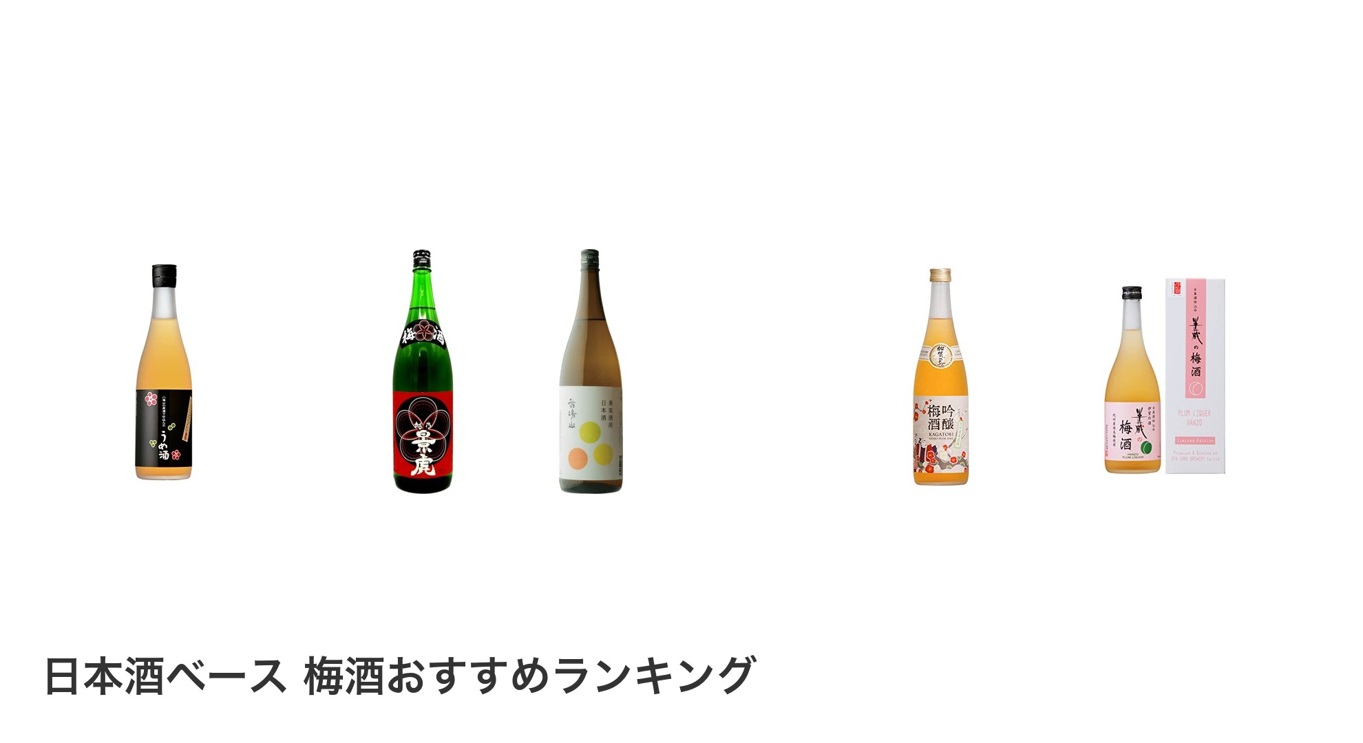 日本酒ベース 梅酒のおすすめランキング