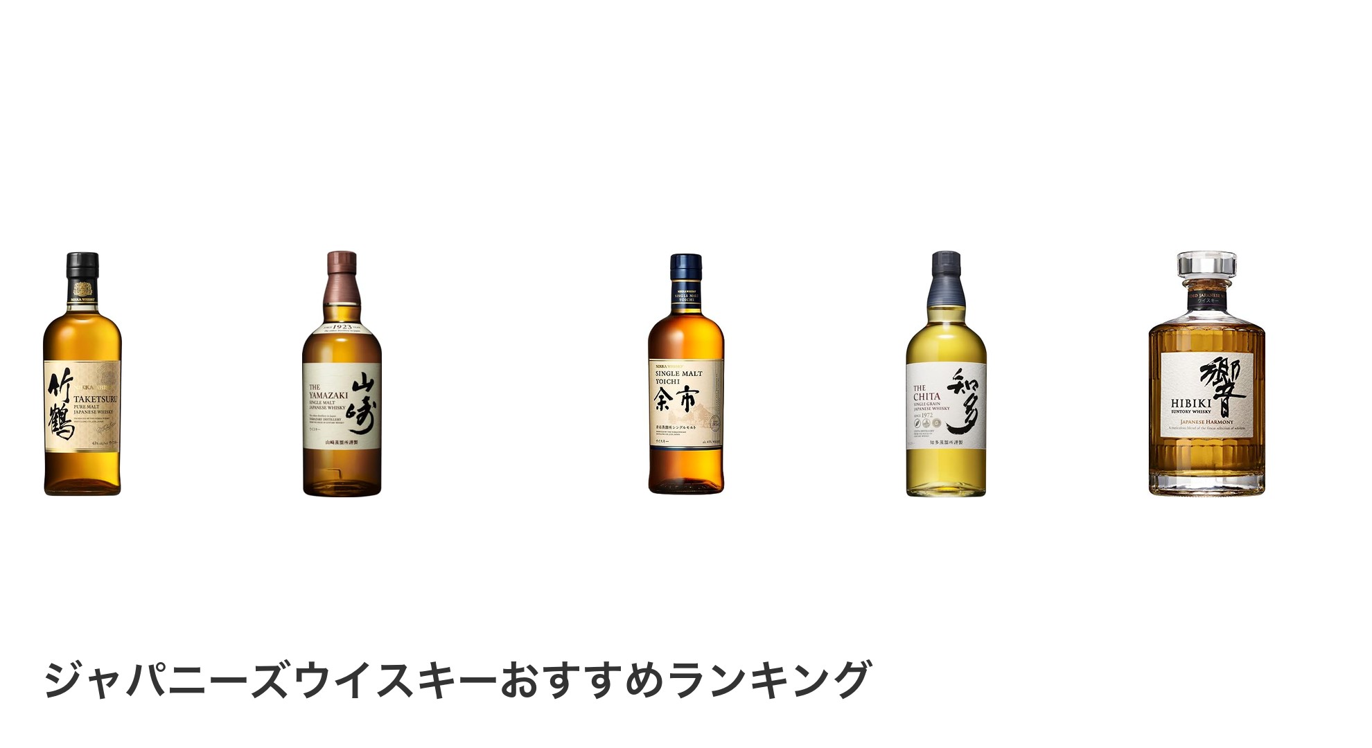 ジャパニーズウイスキーのおすすめランキング