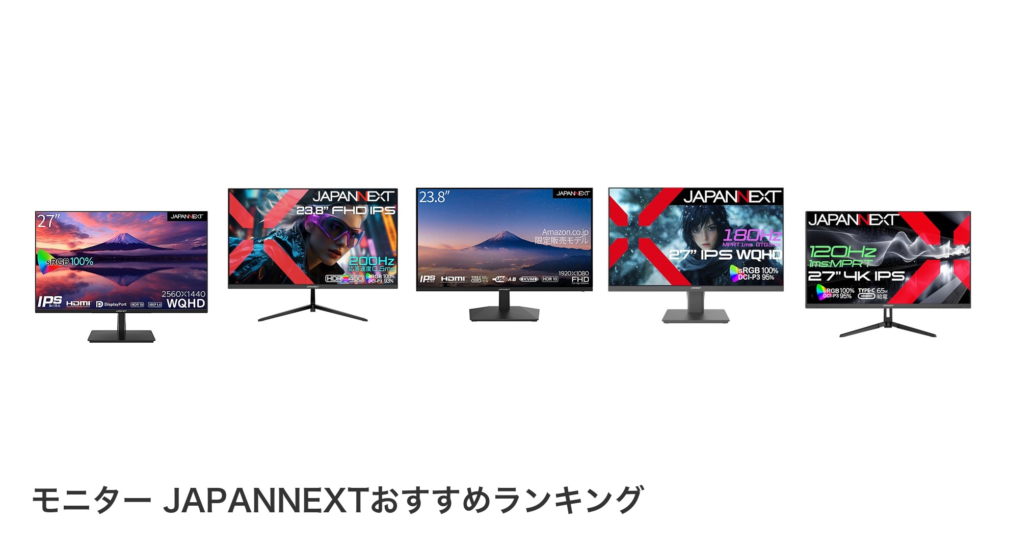 モニター JAPANNEXTのおすすめランキング