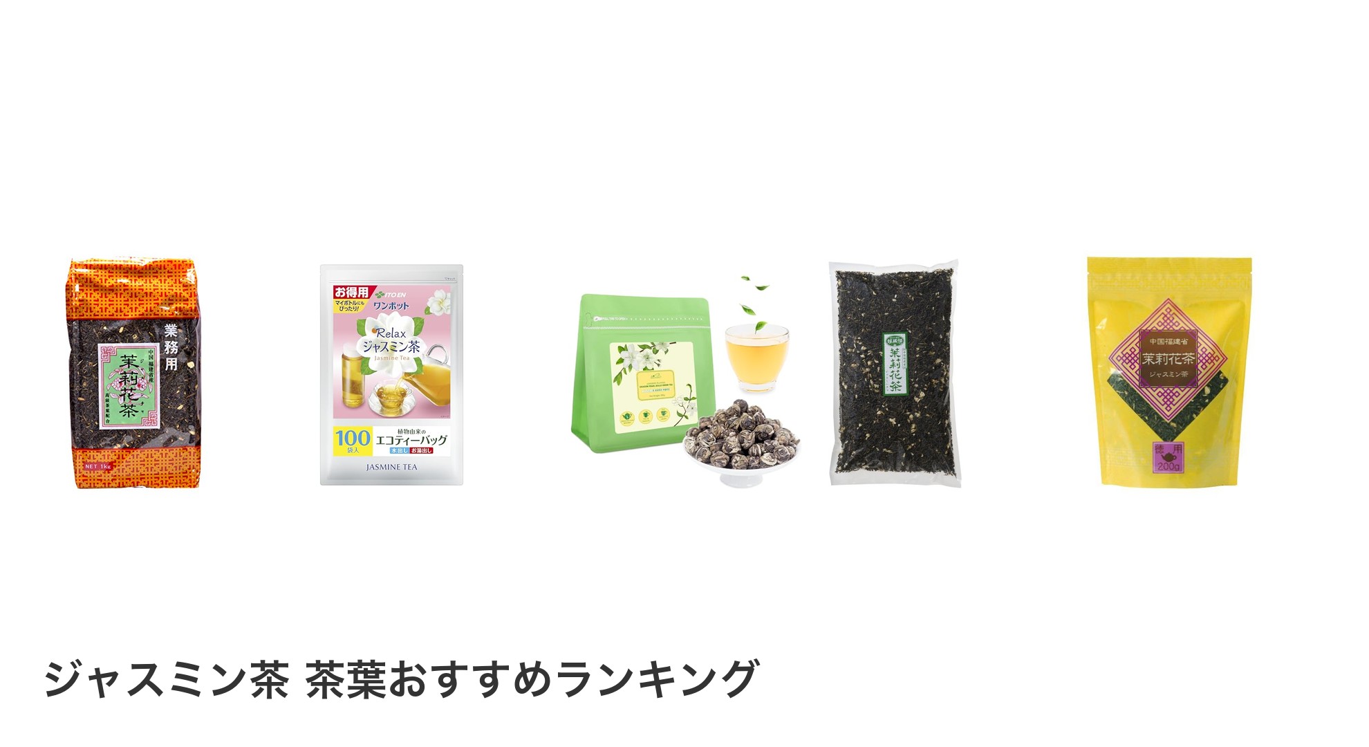 ジャスミン茶 茶葉のおすすめランキング