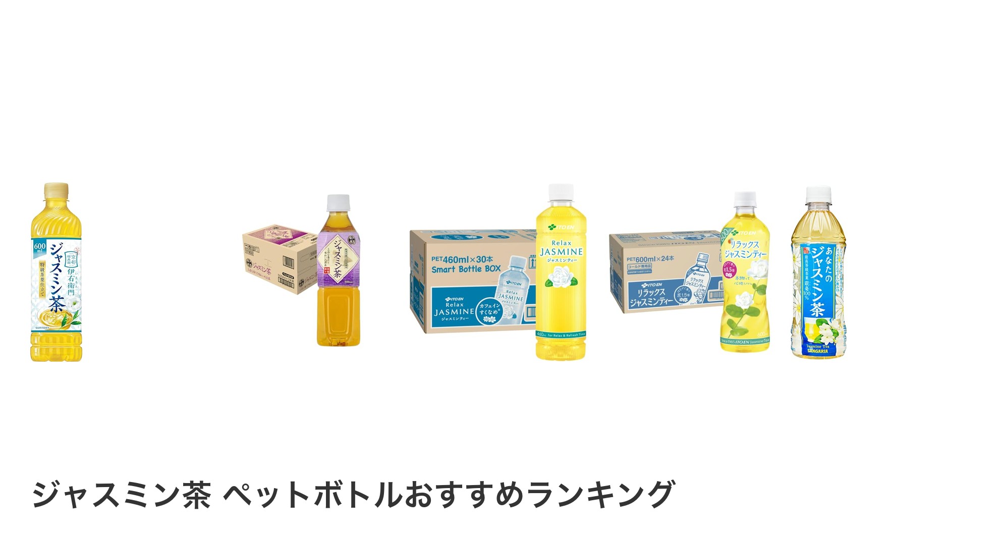 ジャスミン茶 ペットボトルのおすすめランキング