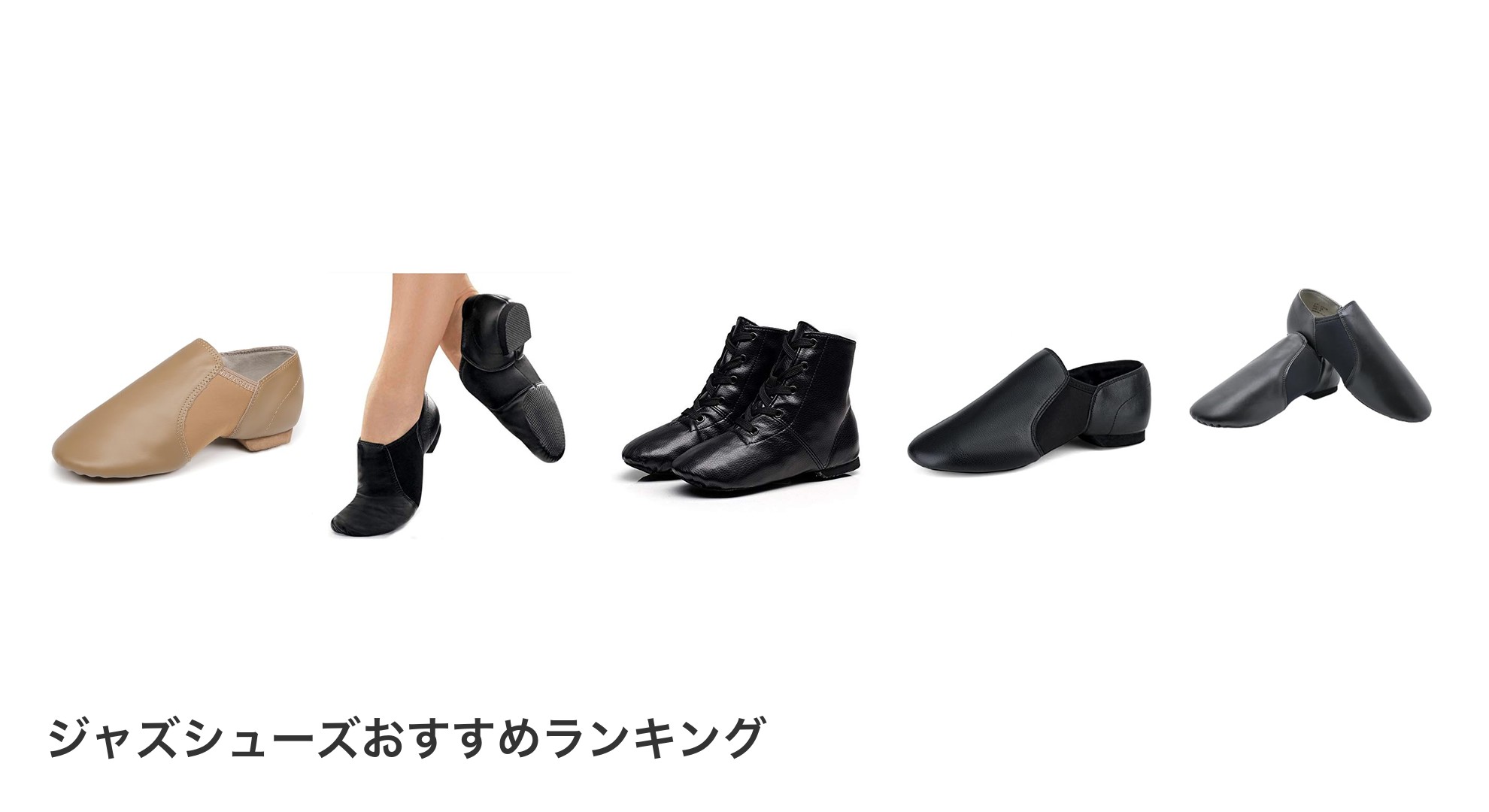 ジャズシューズのおすすめランキング