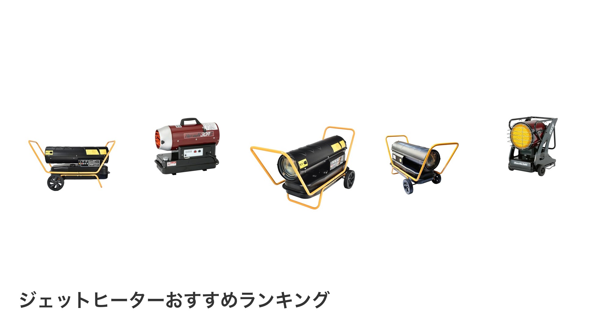 ジェットヒーターのおすすめランキング