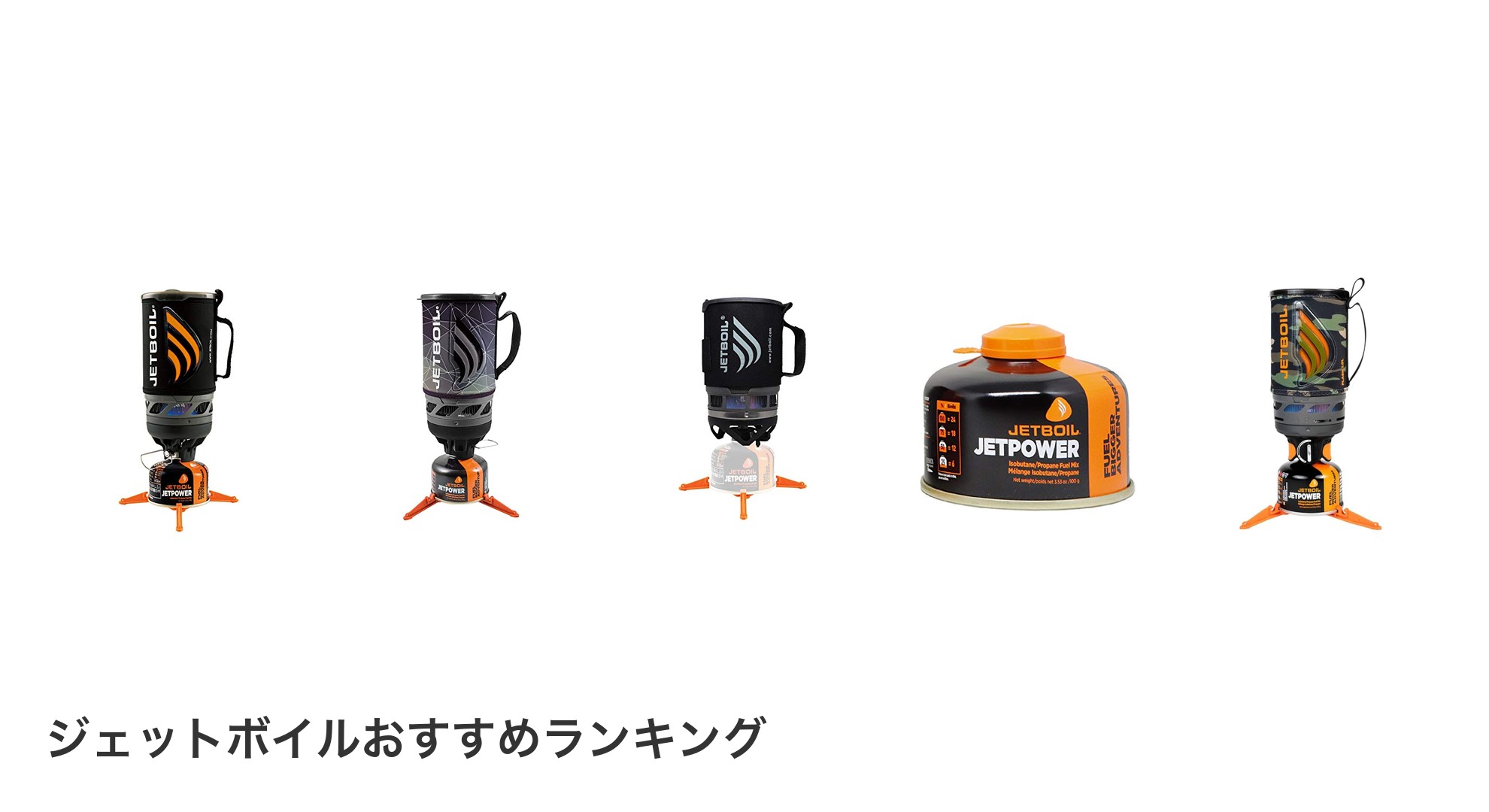 ジェットボイルのおすすめランキング