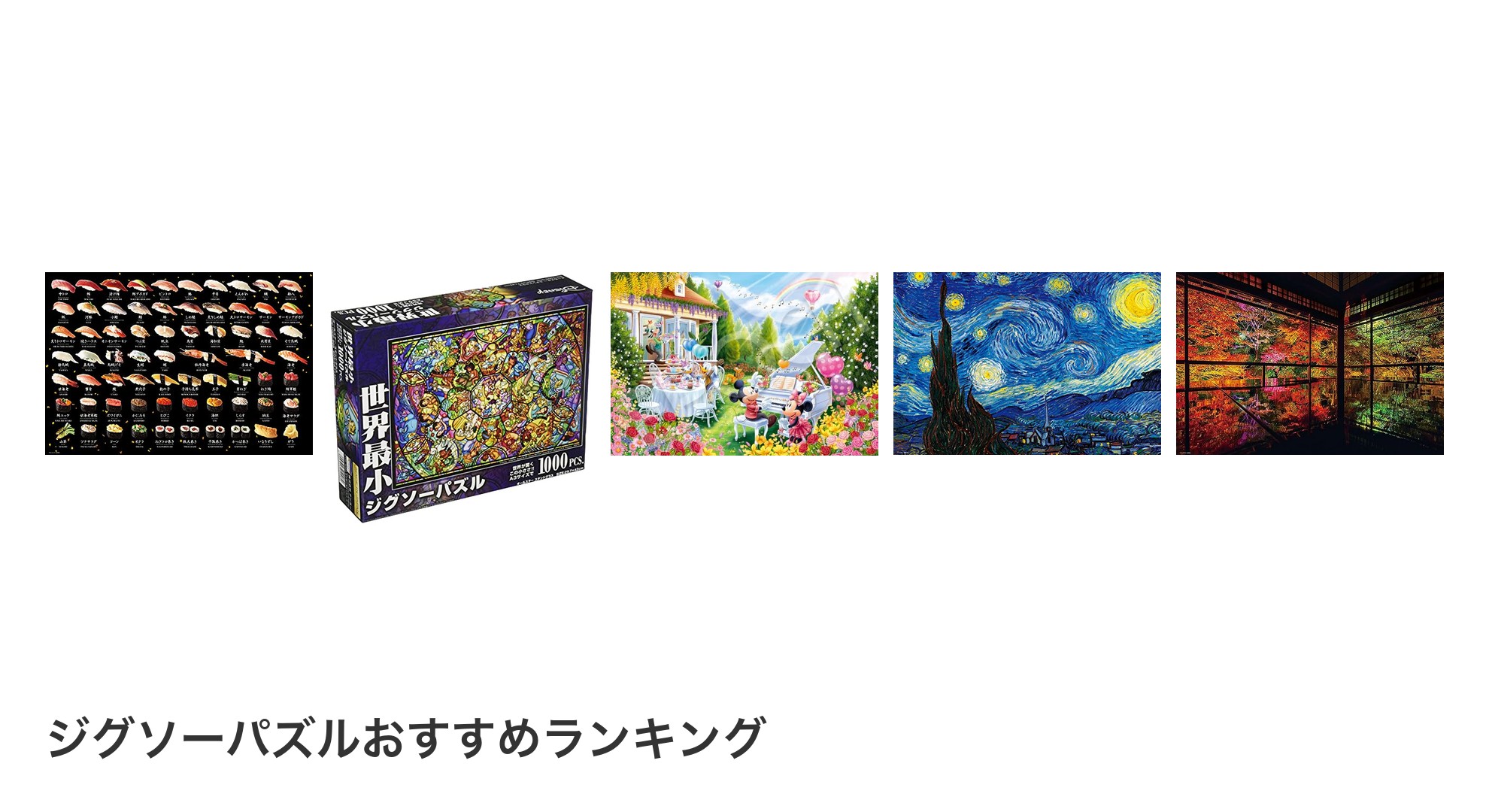 ジグソーパズルのおすすめランキング