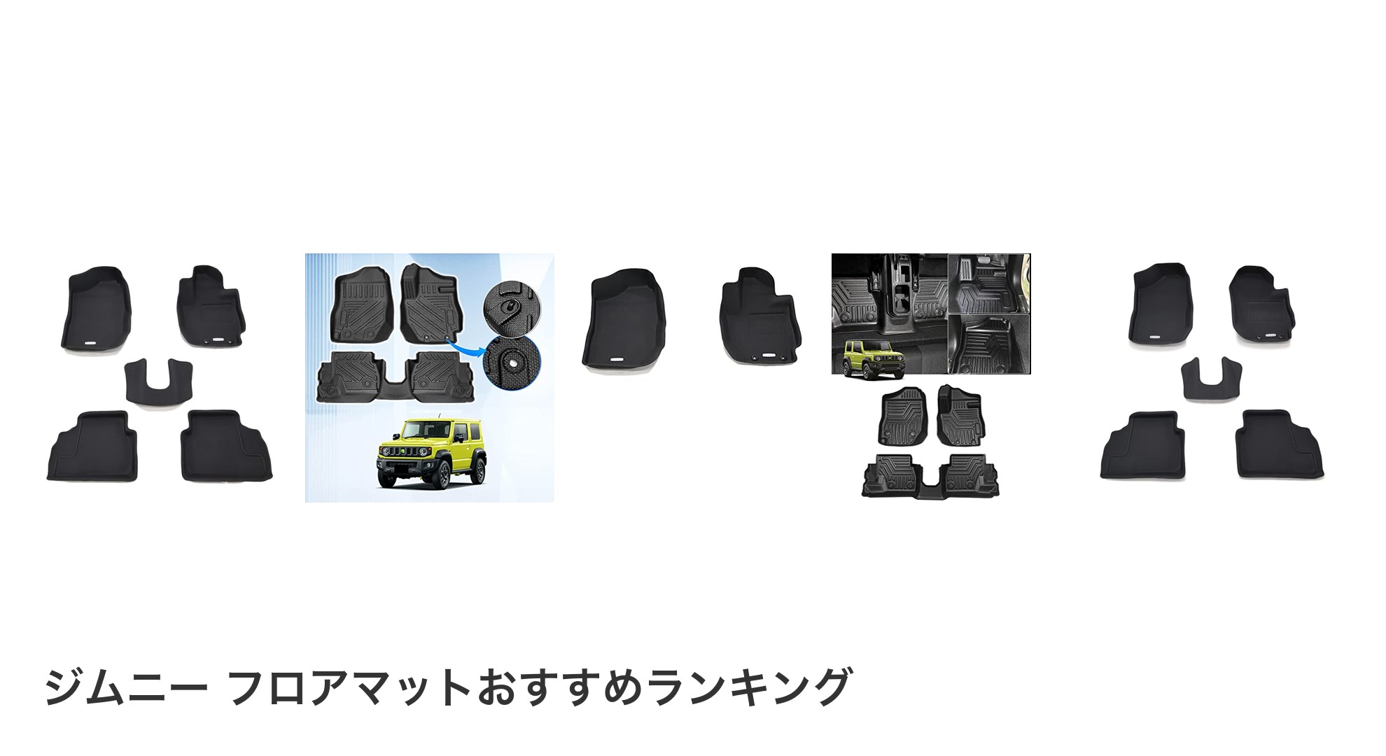 ジムニー フロアマットのおすすめランキング
