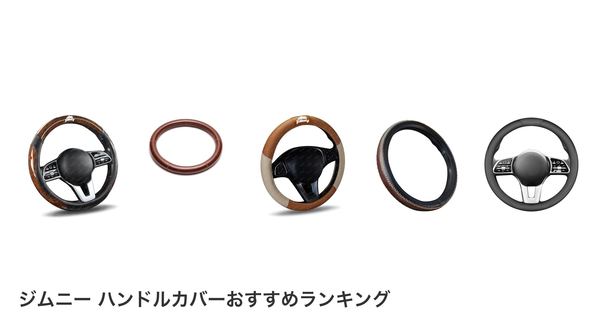 ジムニー ハンドルカバーのおすすめランキング