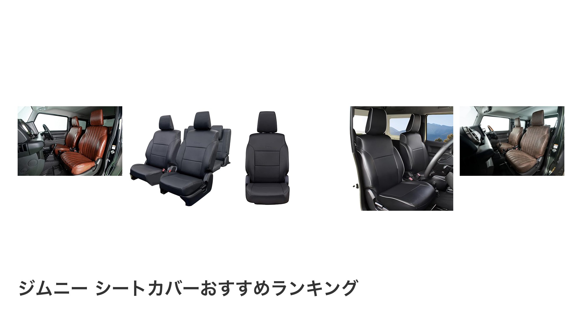 ジムニー シートカバーのおすすめランキング