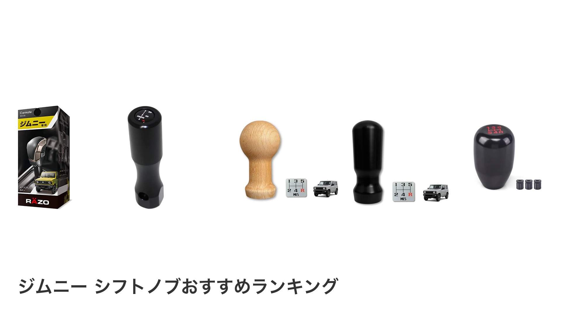 ジムニー シフトノブのおすすめランキング