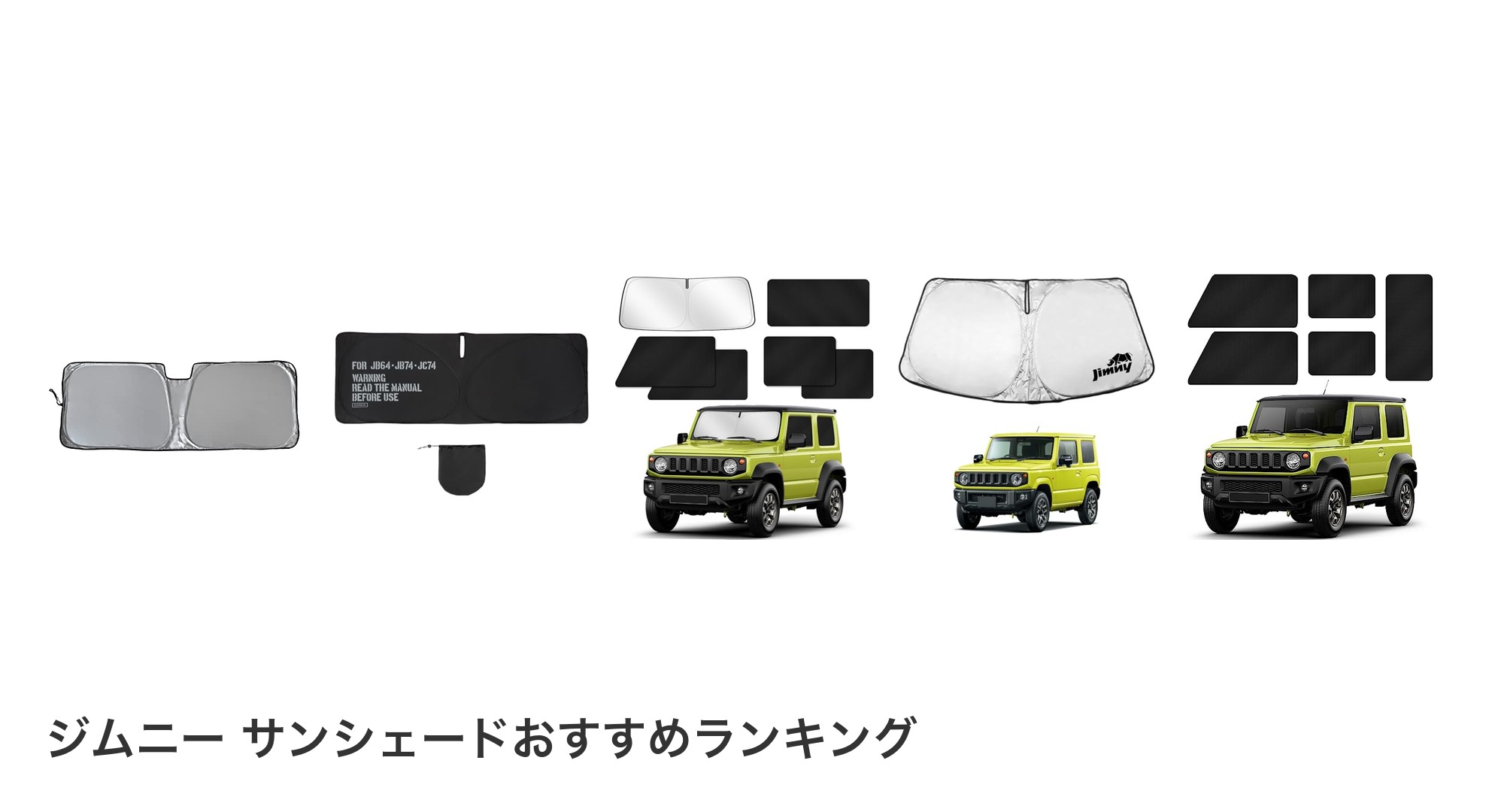 ジムニー サンシェードのおすすめランキング
