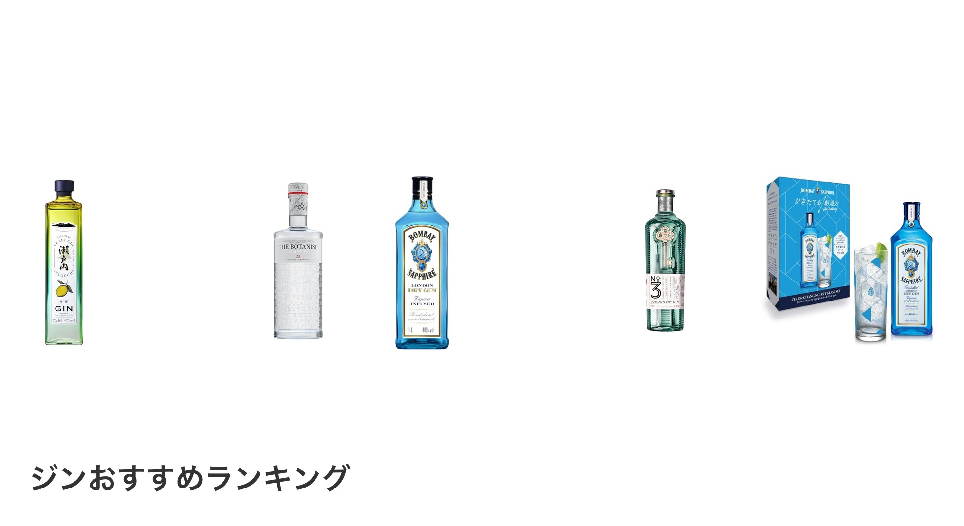 ジンのおすすめランキング