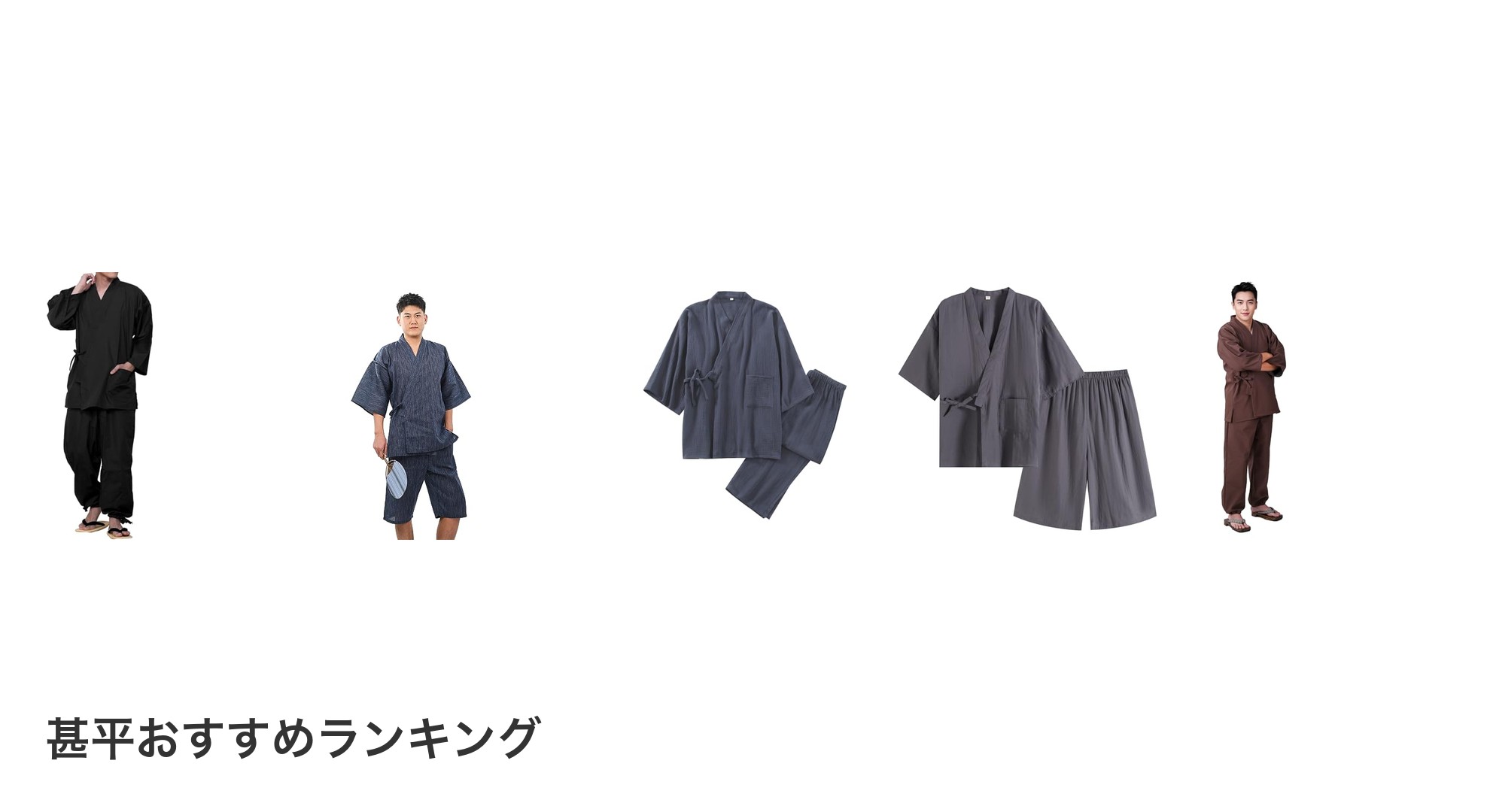 甚平のおすすめランキング