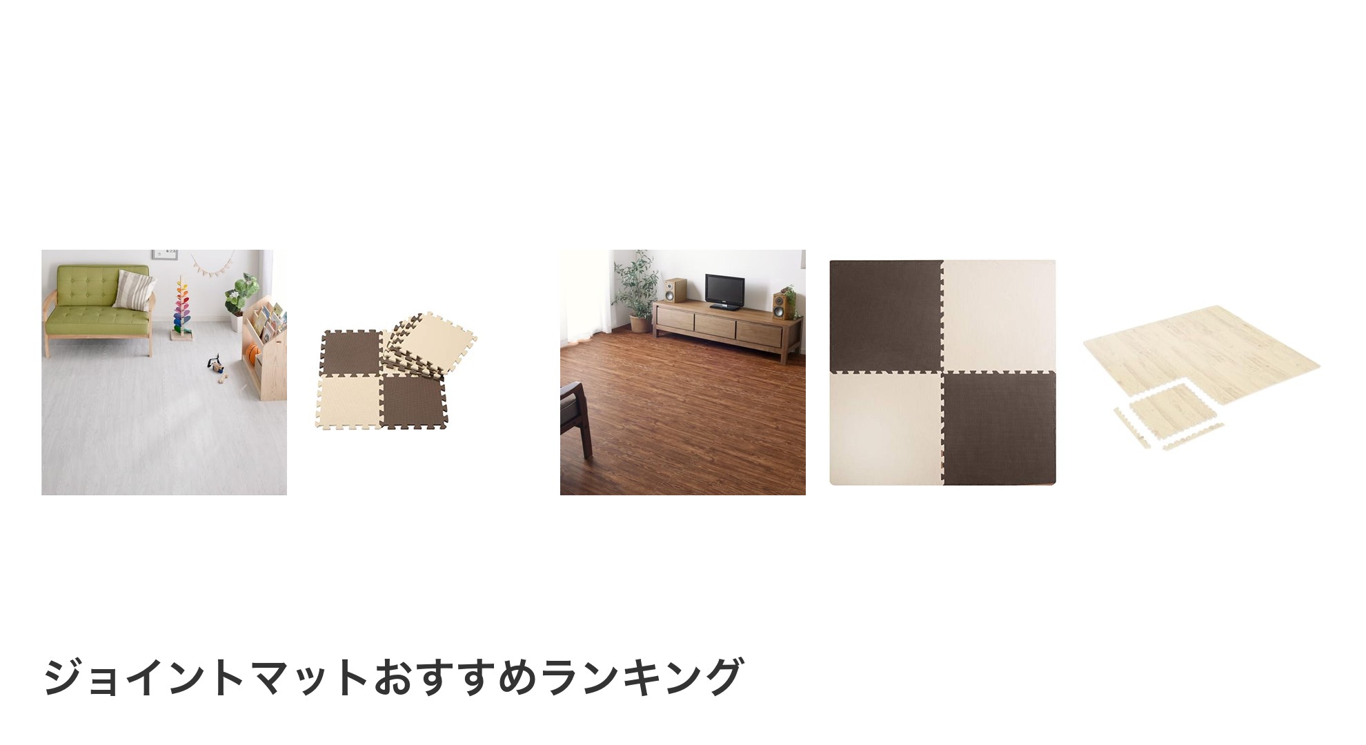 ジョイントマットのおすすめランキング