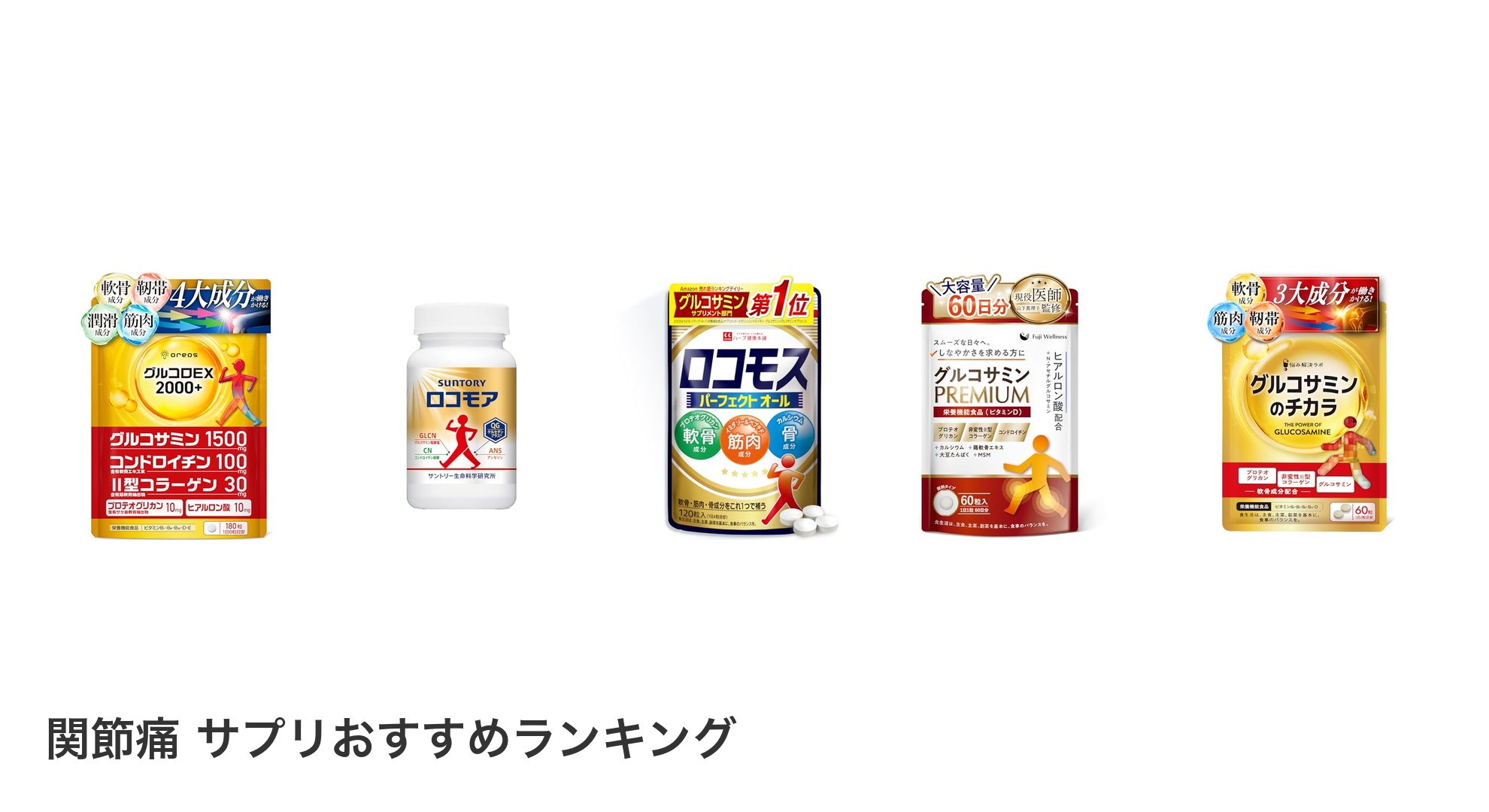 関節痛 サプリのおすすめランキング