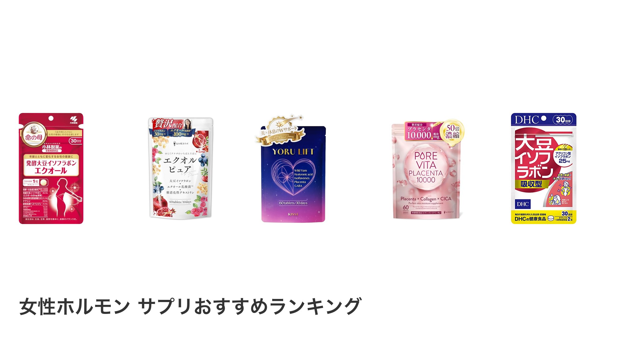 女性ホルモン サプリのおすすめランキング