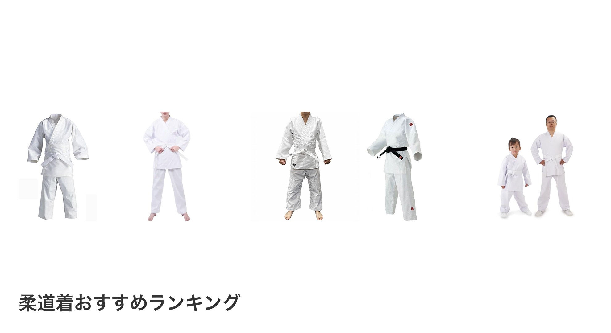 柔道着のおすすめランキング