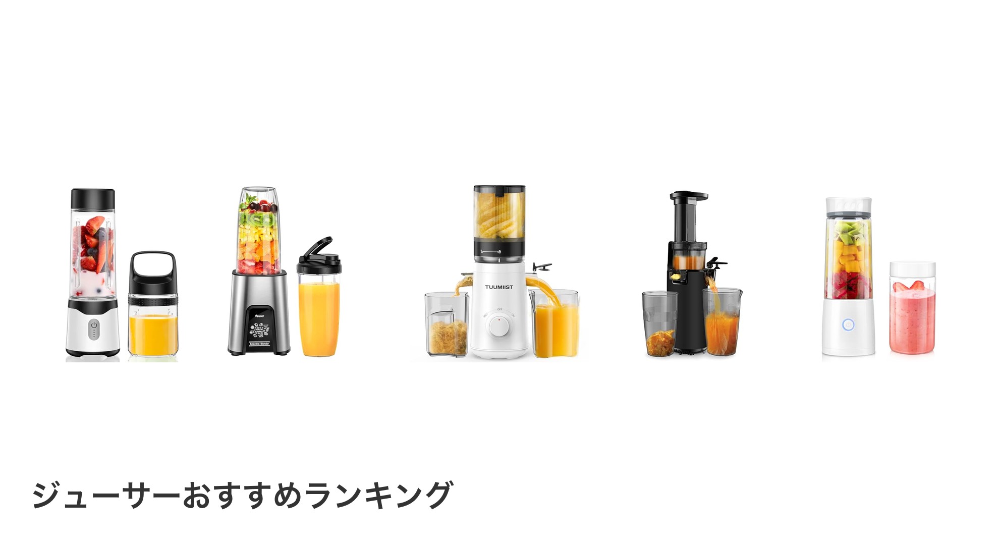 ジューサーのおすすめランキング