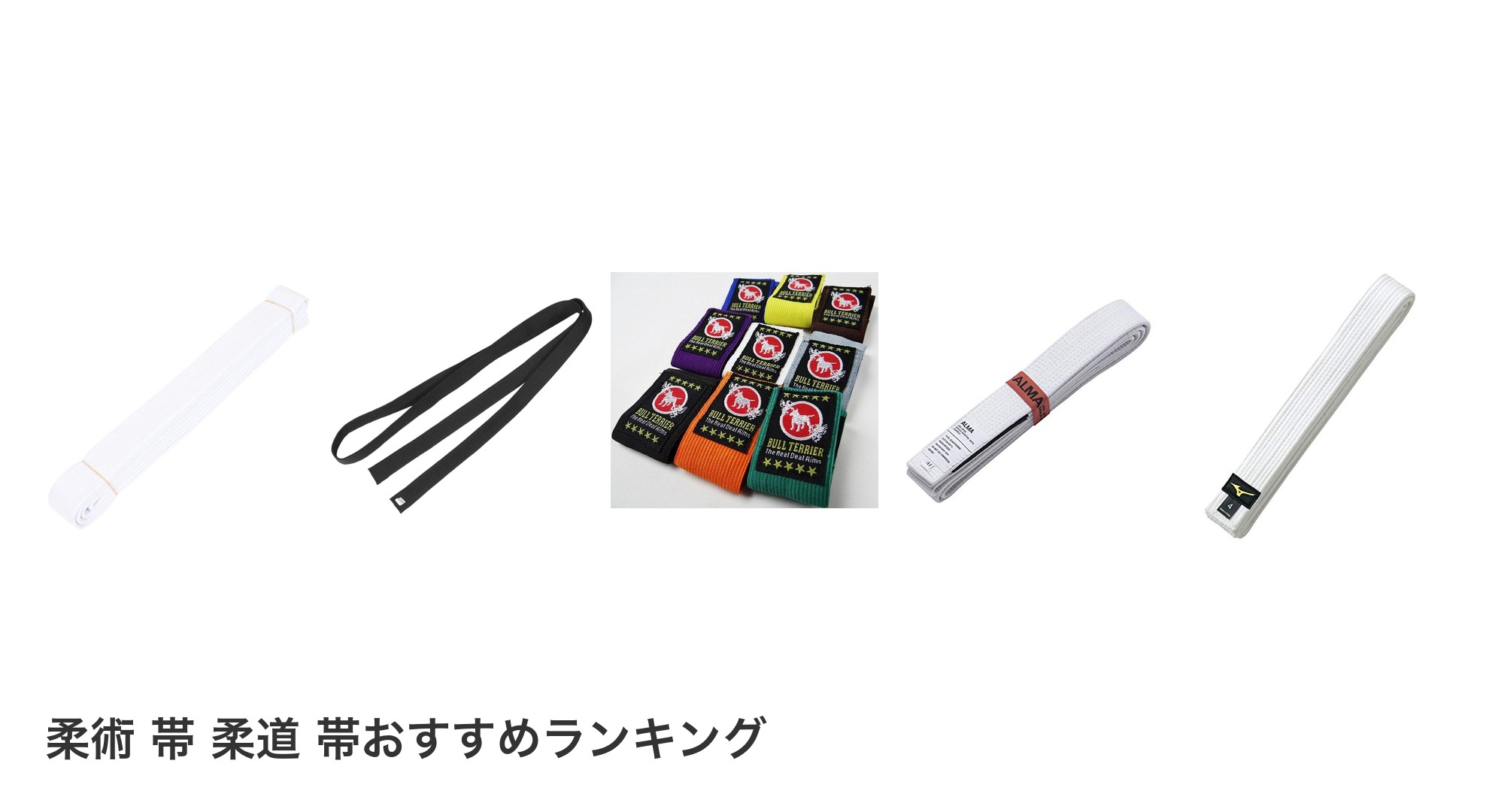 柔術 帯 柔道 帯のおすすめランキング