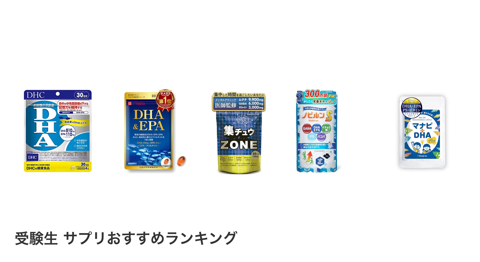 受験生 サプリのおすすめランキング