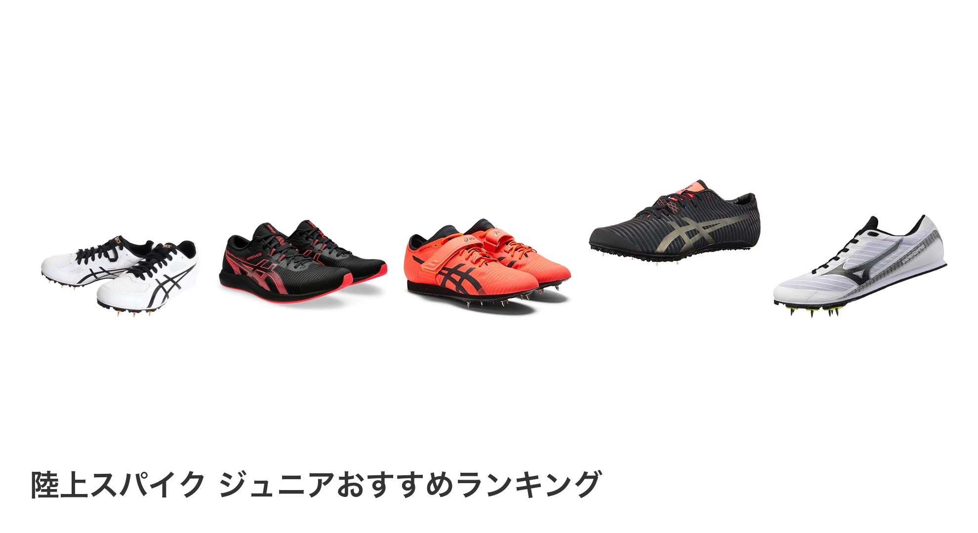 陸上スパイク ジュニアのおすすめランキング