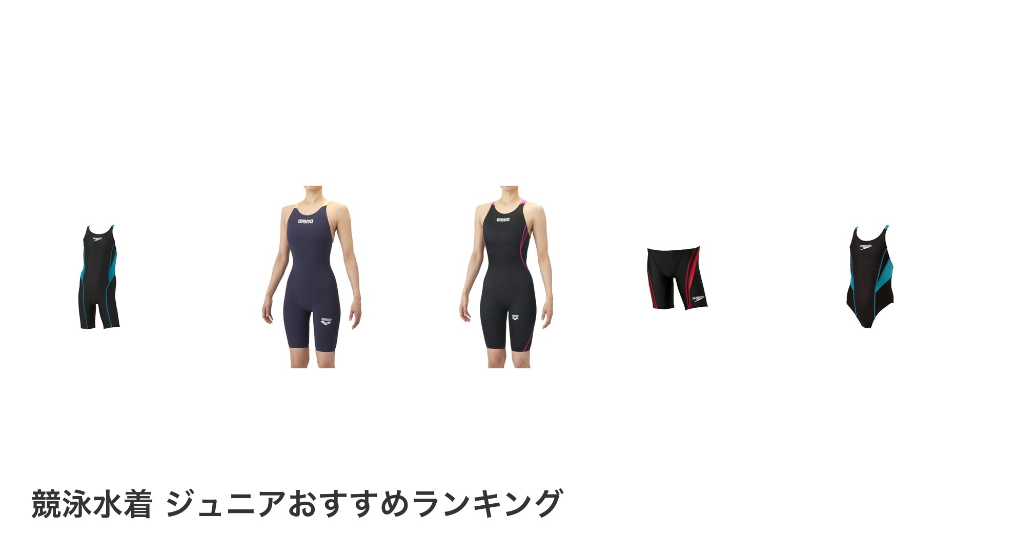 競泳水着 ジュニアのおすすめランキング