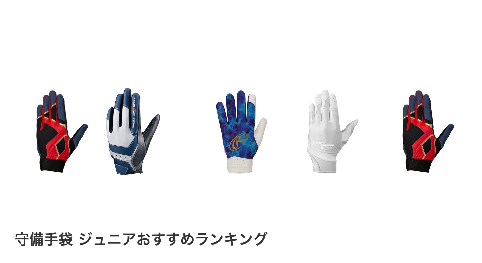 守備手袋 ジュニアのおすすめランキング