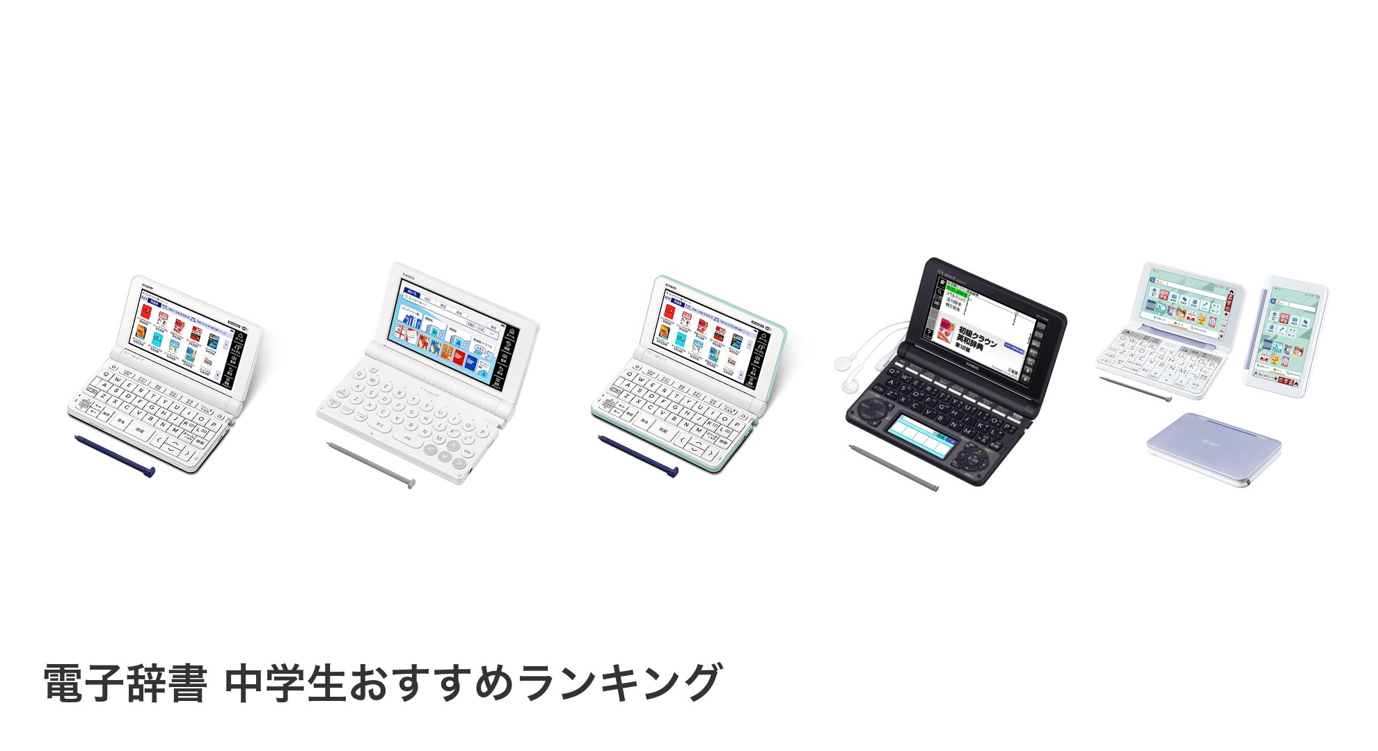 電子辞書 中学生のおすすめランキング