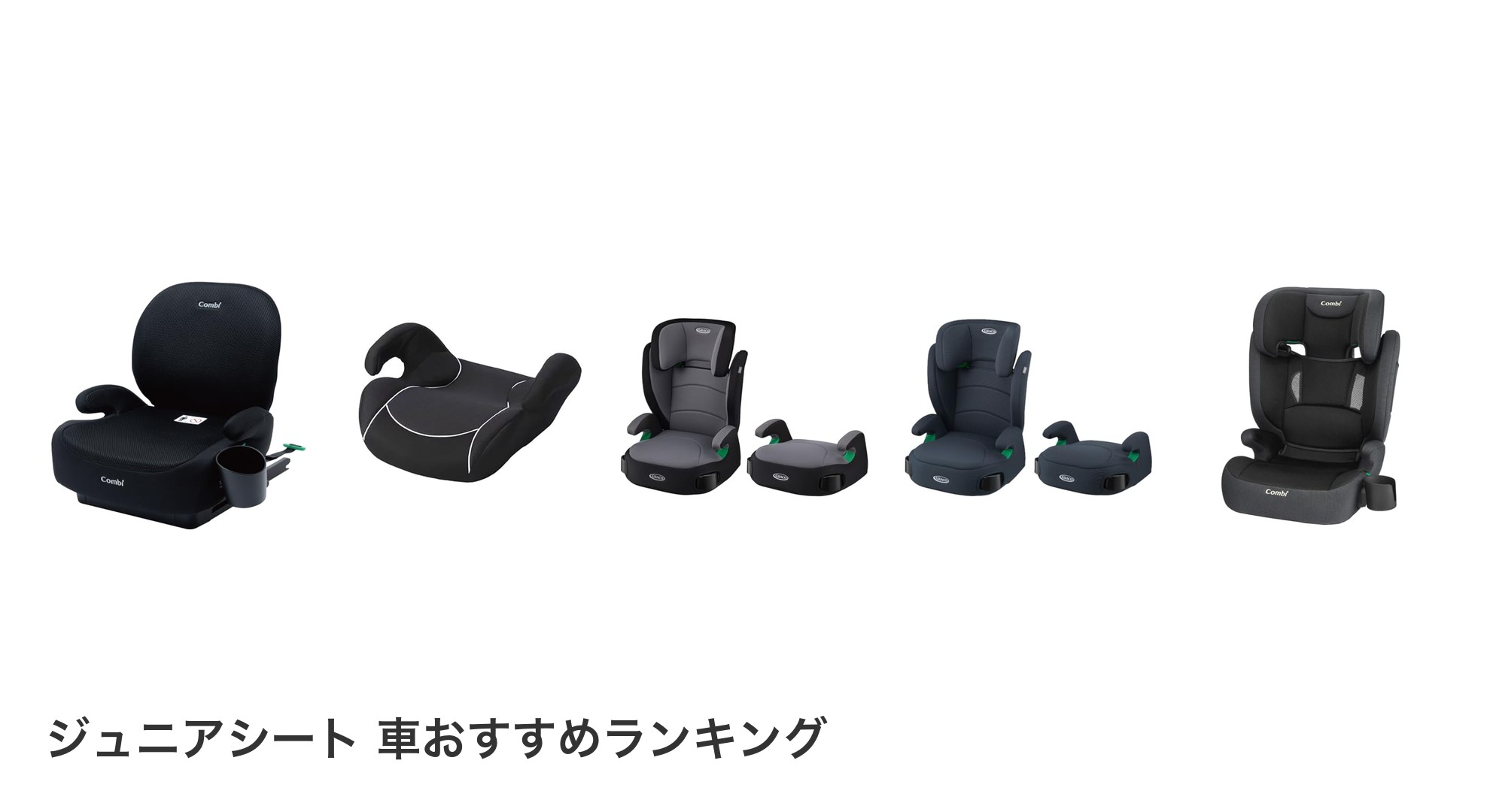 ジュニアシート 車のおすすめランキング