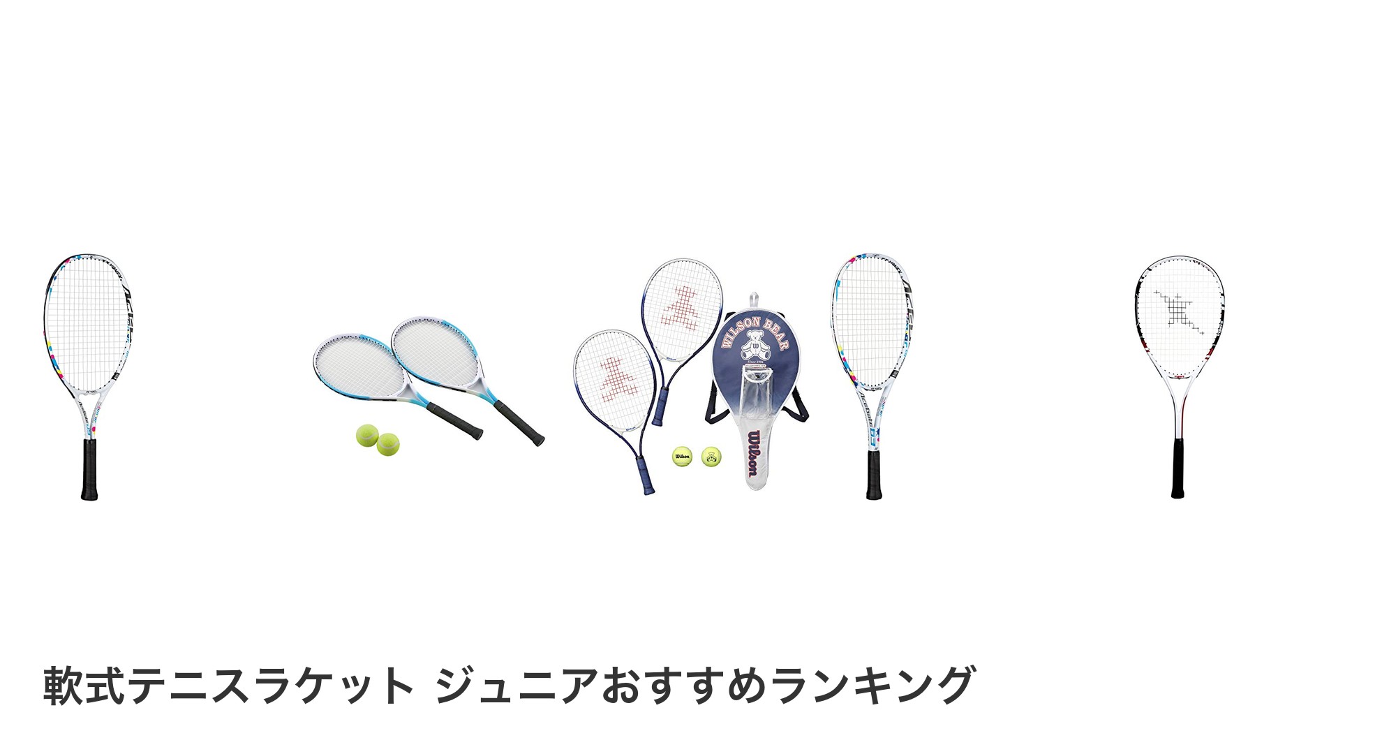 軟式テニスラケット ジュニアのおすすめランキング