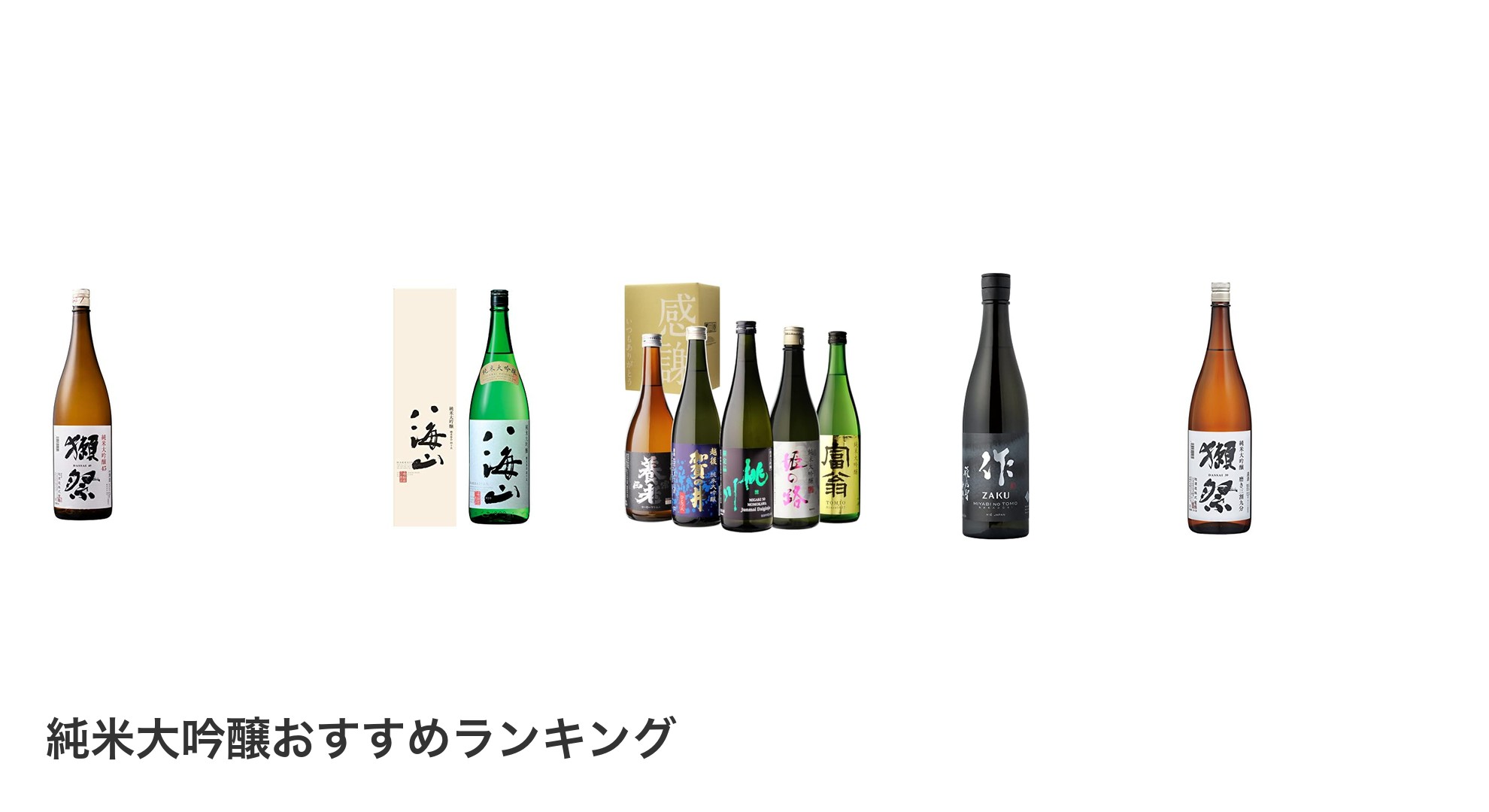 純米大吟醸のおすすめランキング