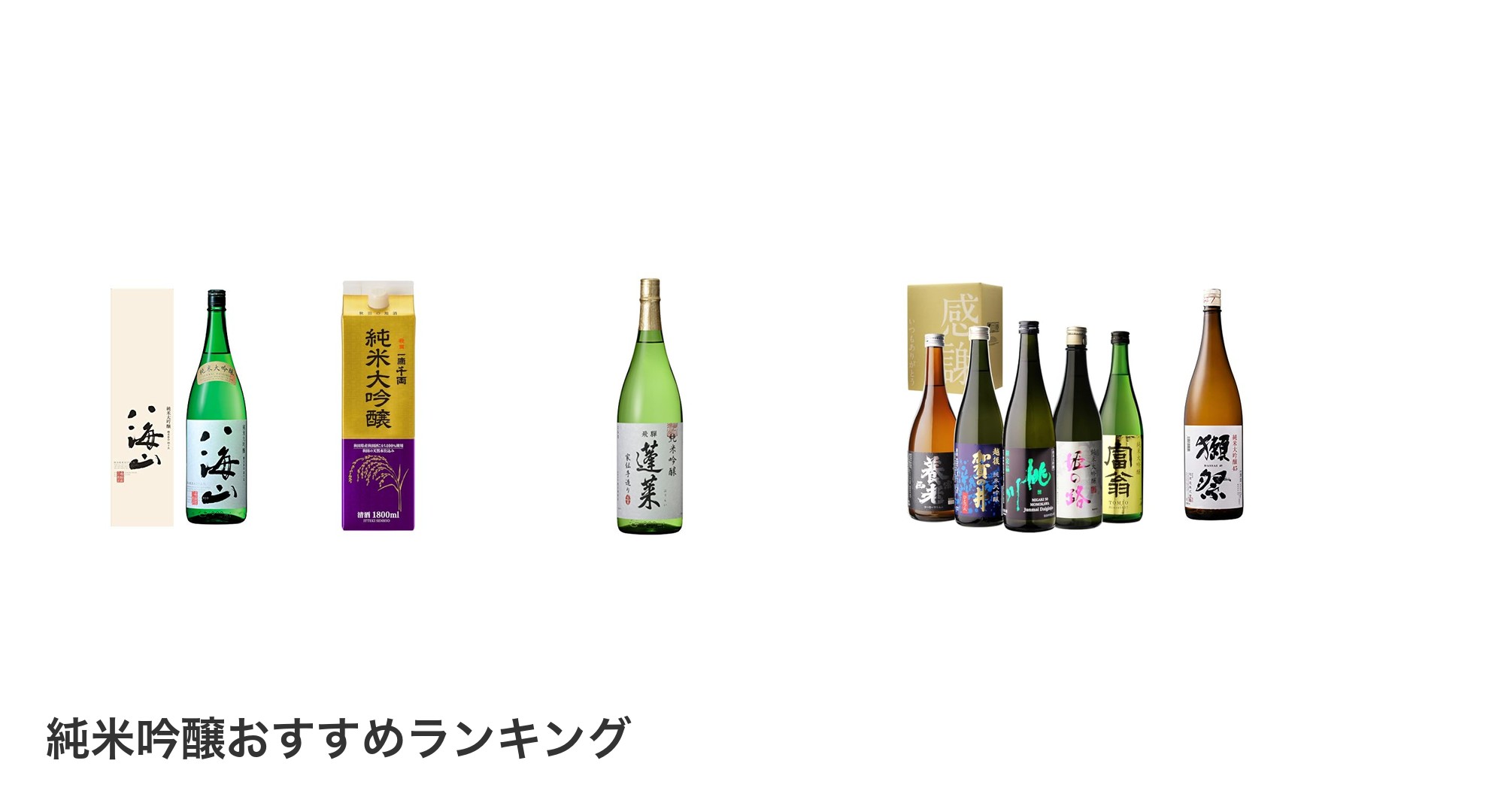 純米吟醸のおすすめランキング