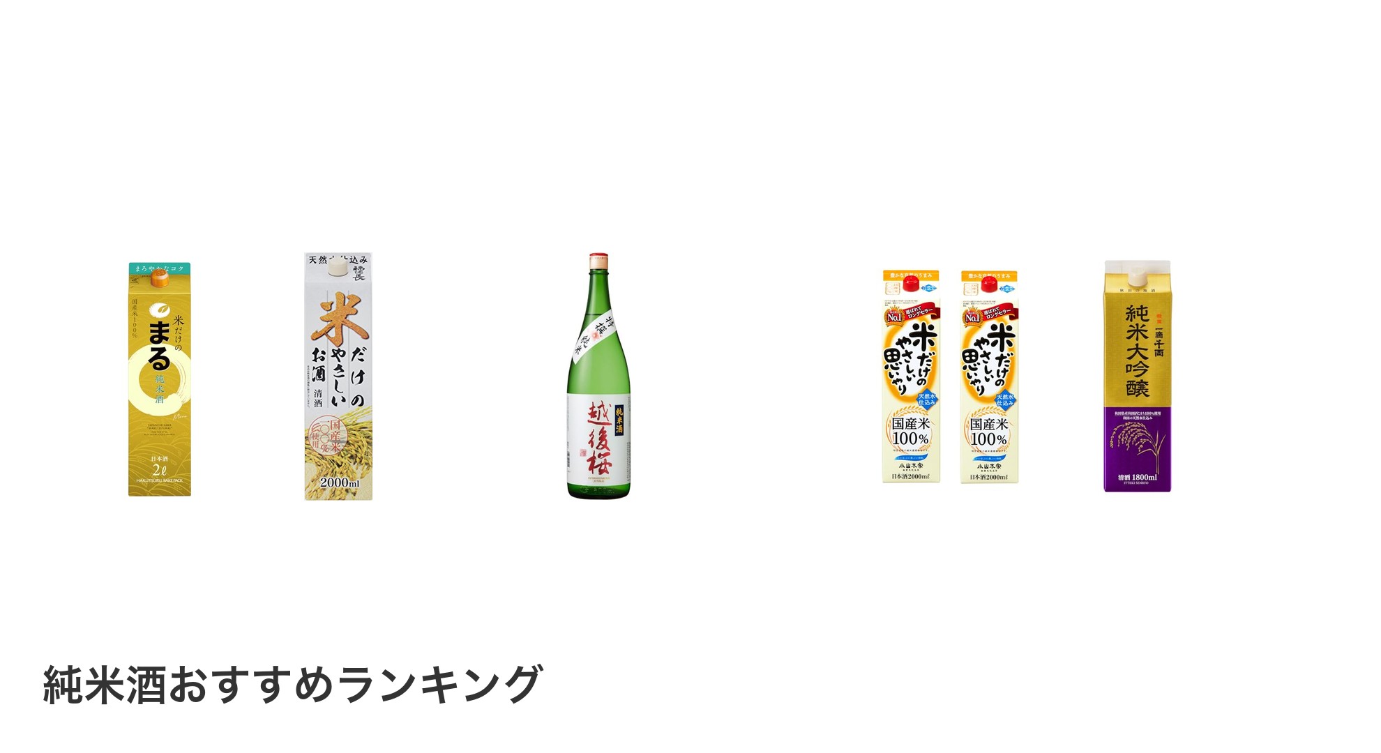 純米酒のおすすめランキング