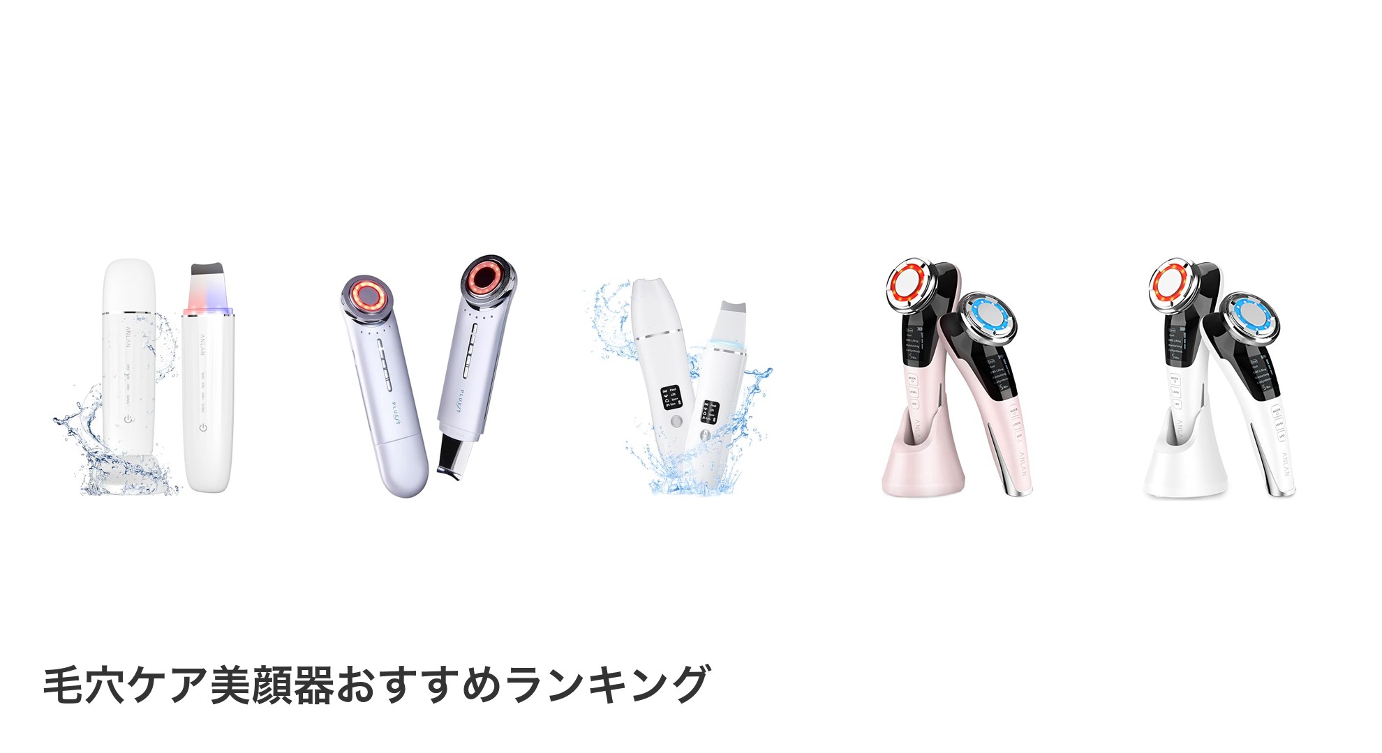 毛穴ケア美顔器のおすすめランキング