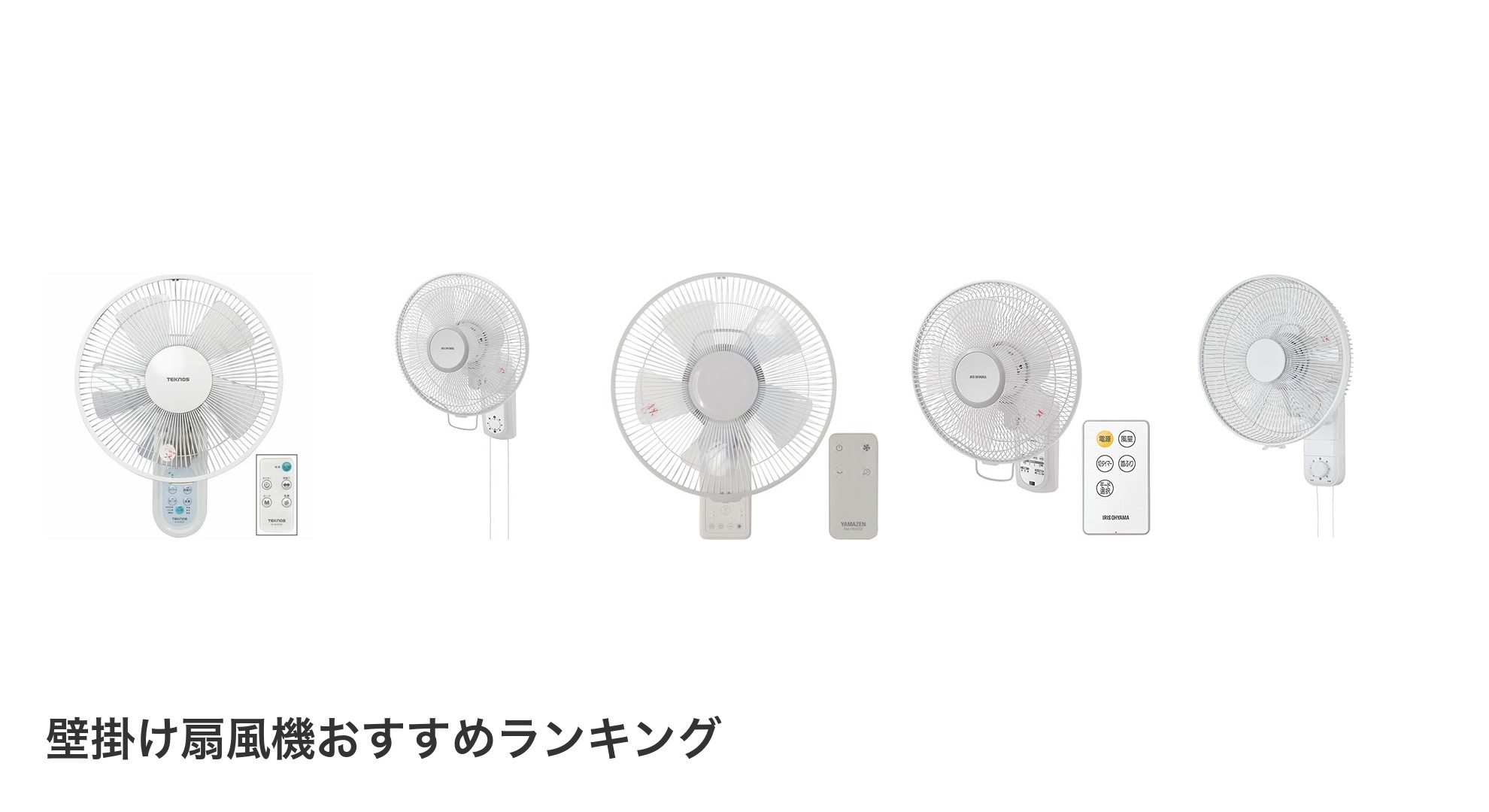 壁掛け扇風機のおすすめランキング