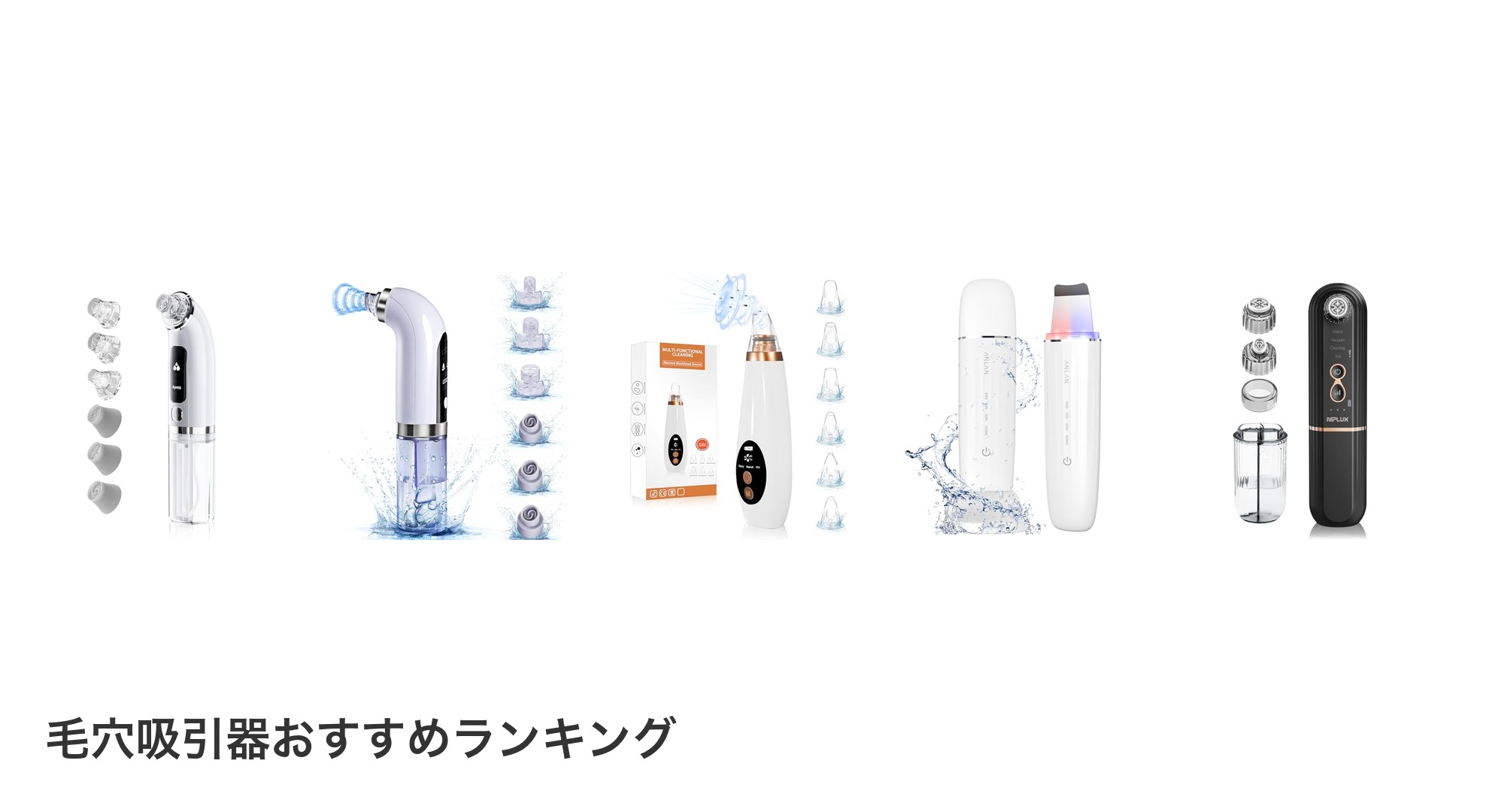 毛穴吸引器のおすすめランキング