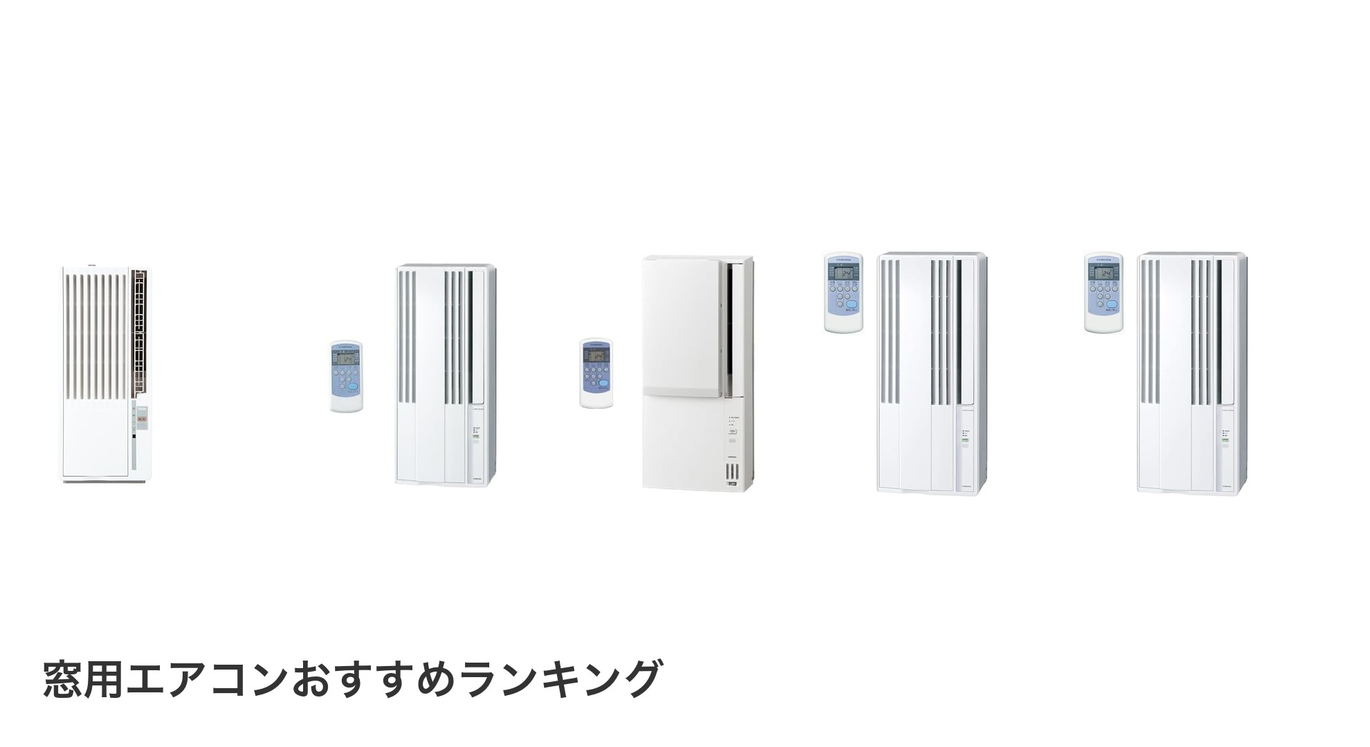 窓用エアコンのおすすめランキング