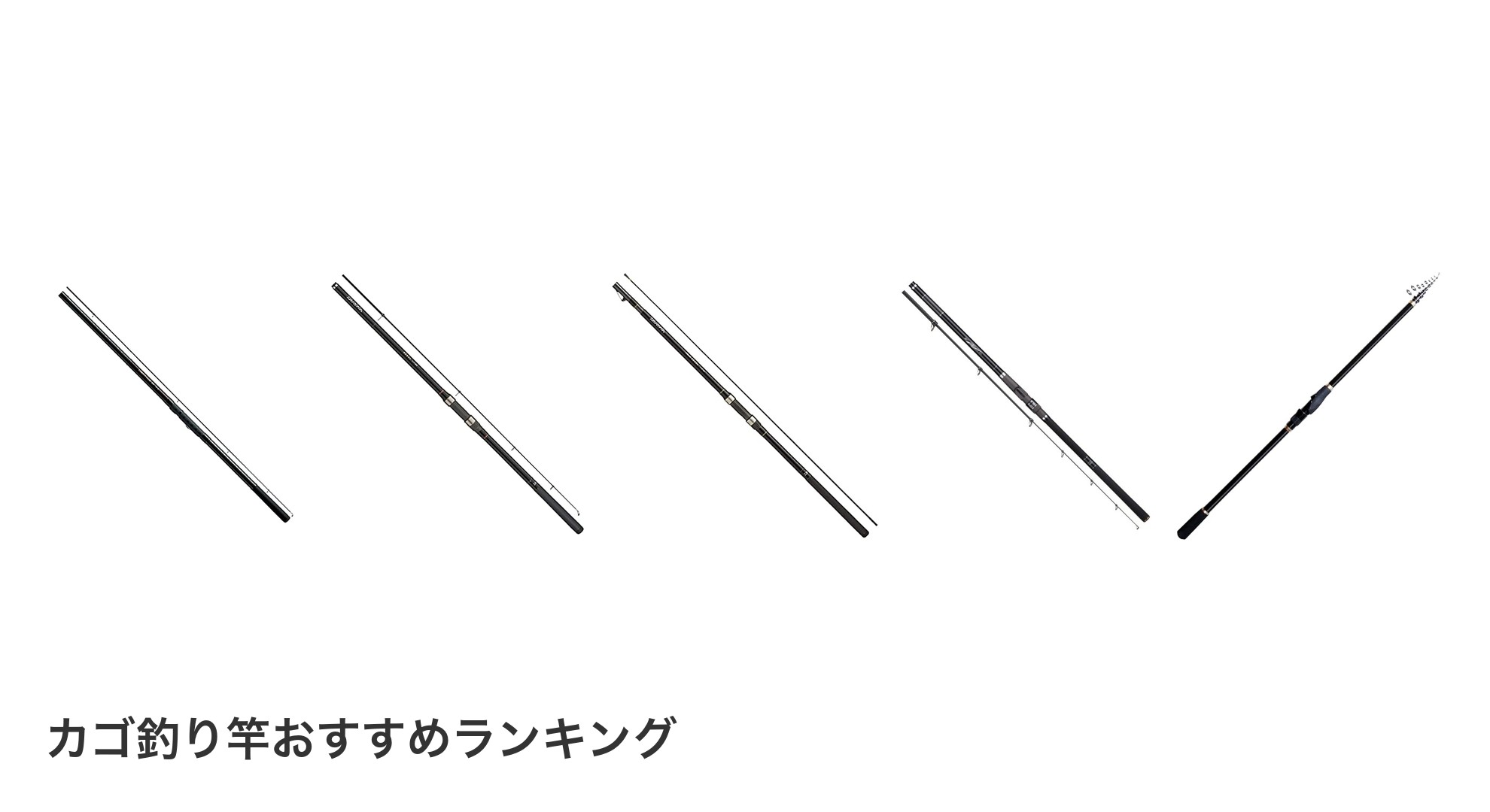 カゴ釣り竿のおすすめランキング