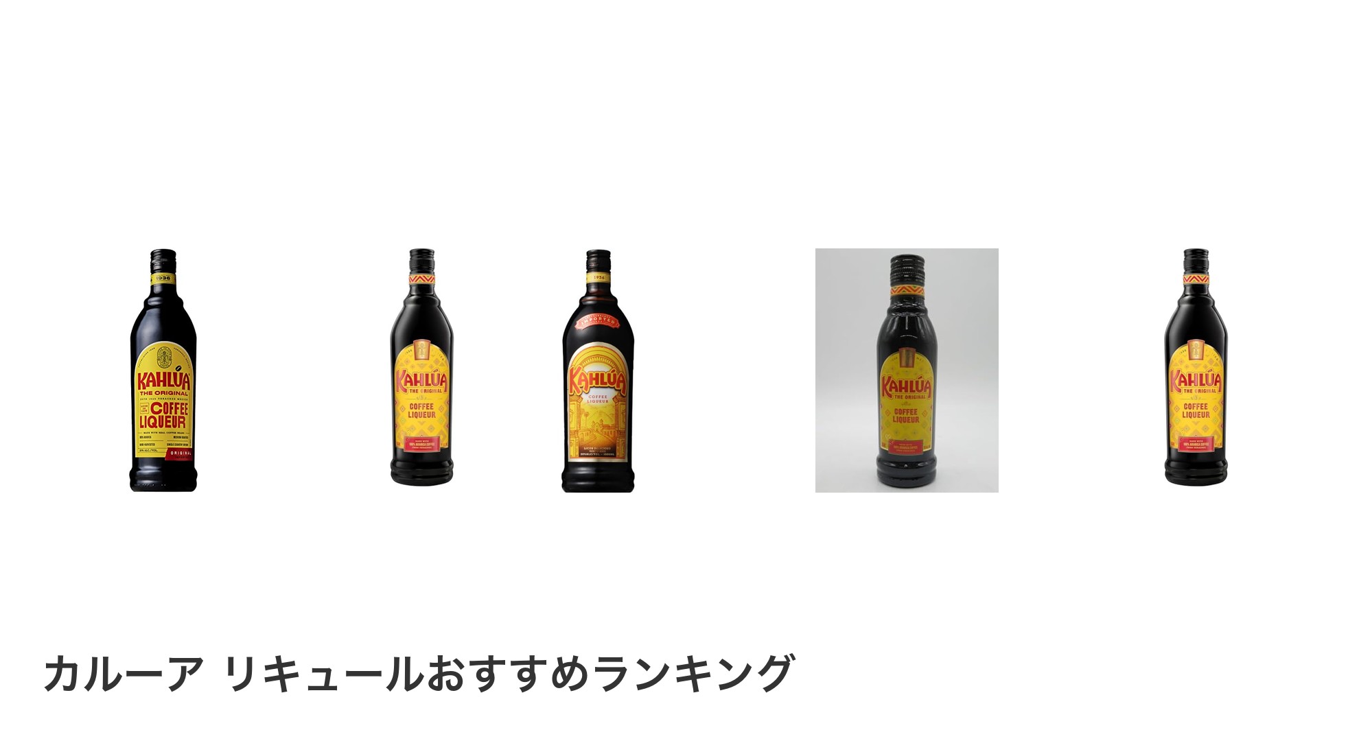 カルーア リキュールのおすすめランキング