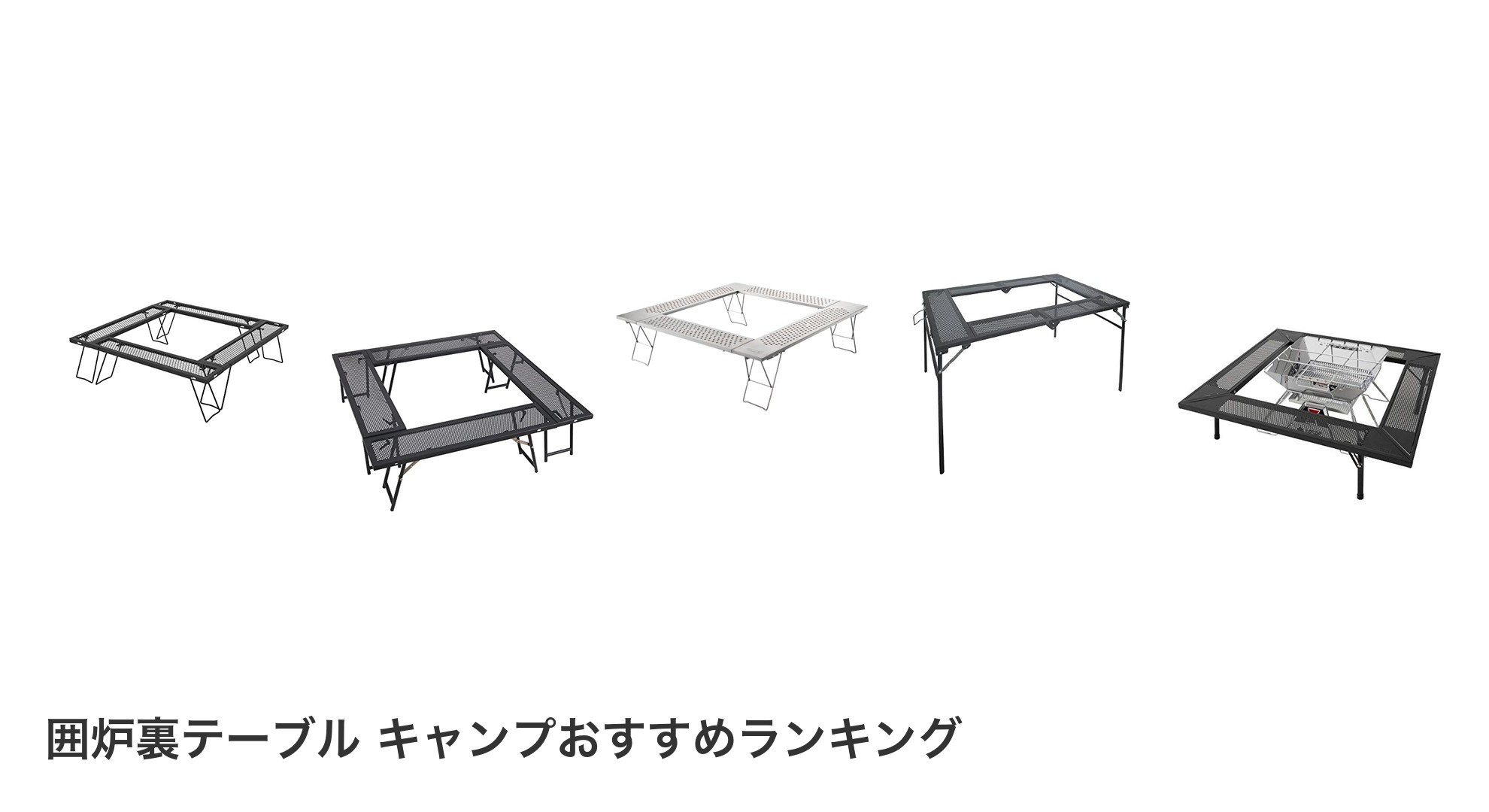 囲炉裏テーブル キャンプのおすすめランキング