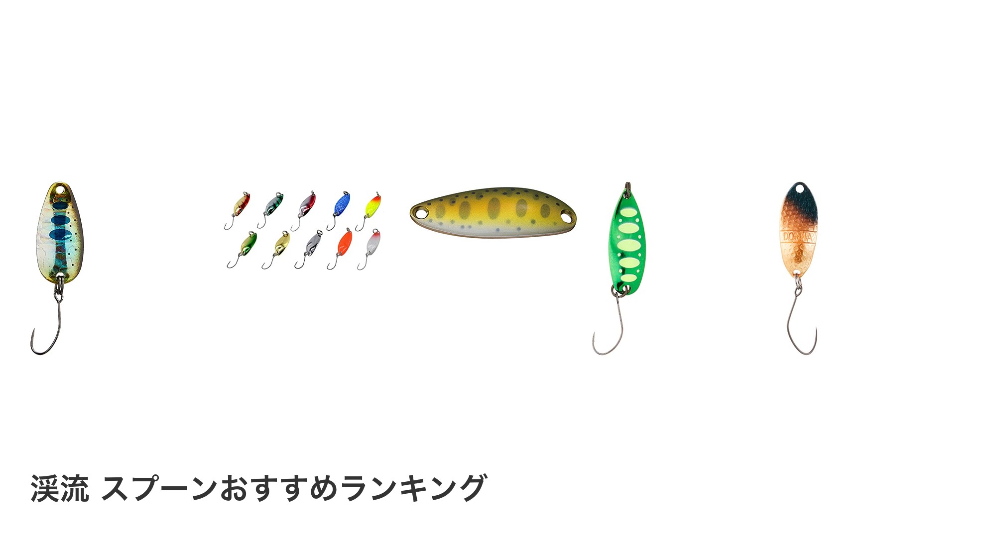 渓流 スプーンのおすすめランキング