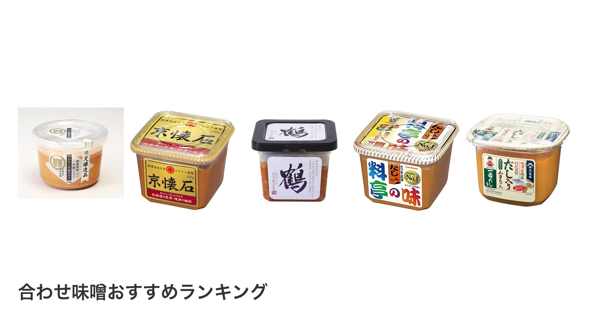 合わせ味噌のおすすめランキング