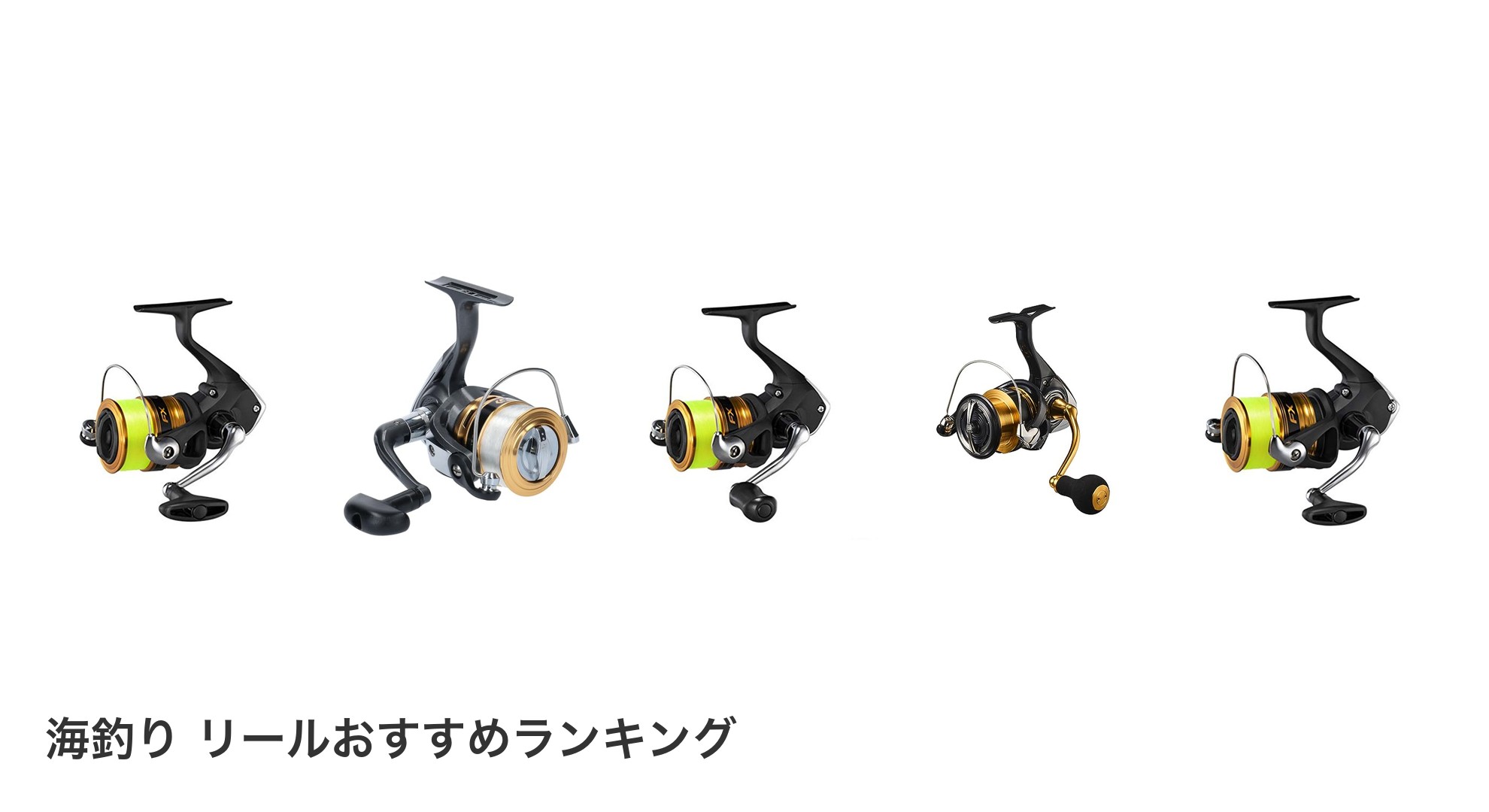 海釣り リールのおすすめランキング