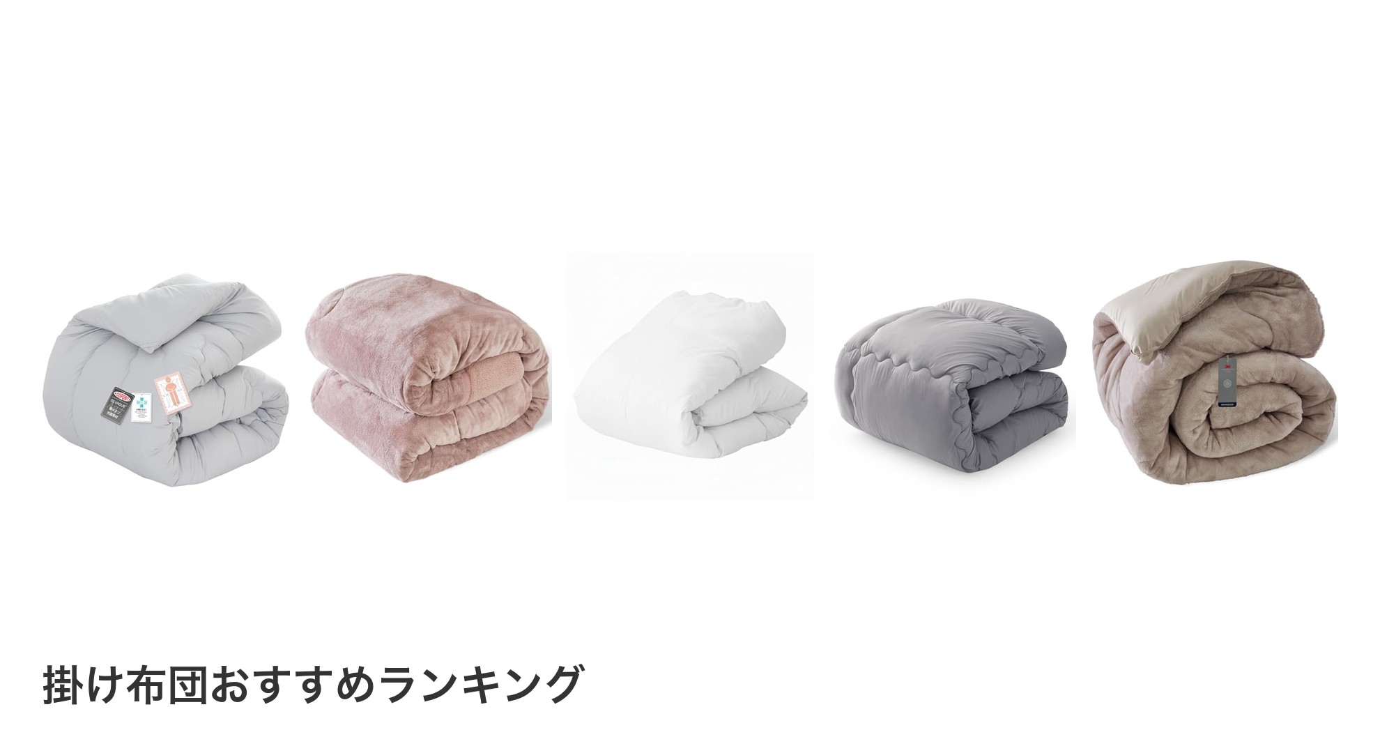 掛け布団のおすすめランキング