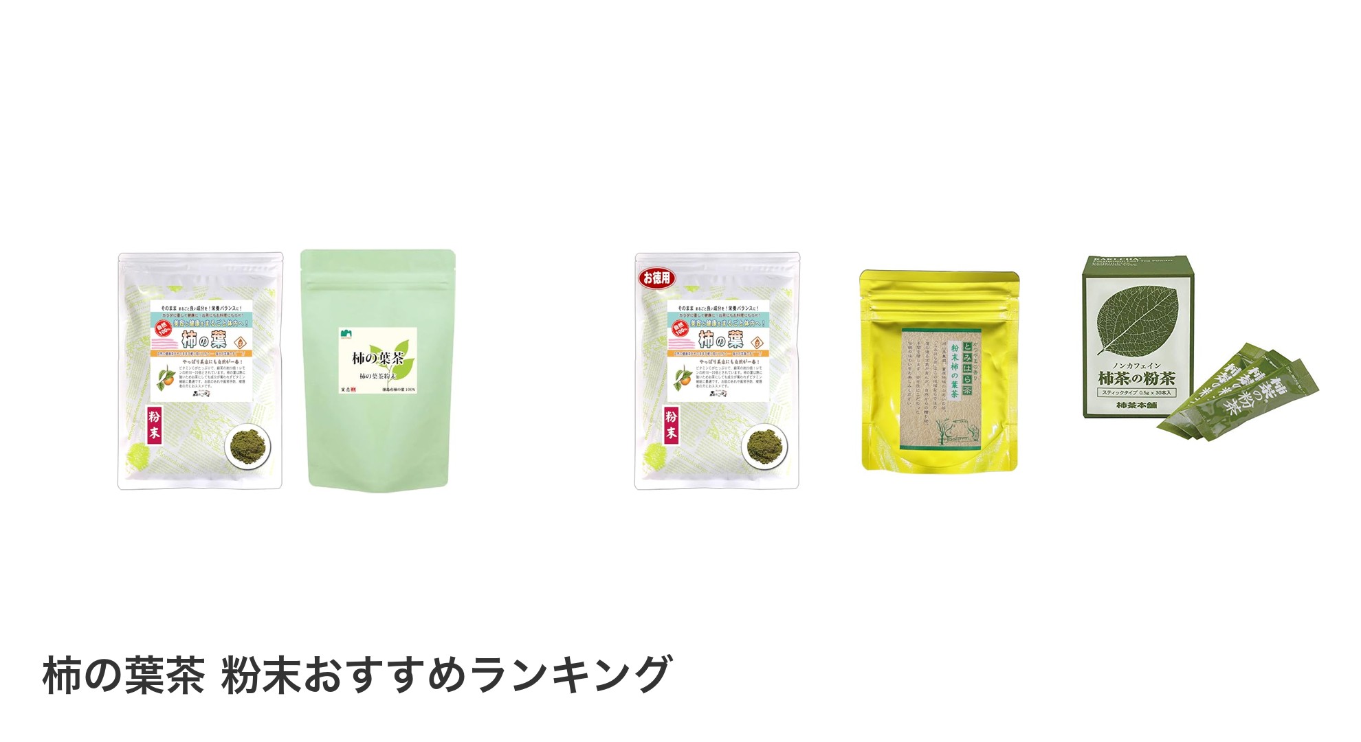 柿の葉茶 粉末のおすすめランキング