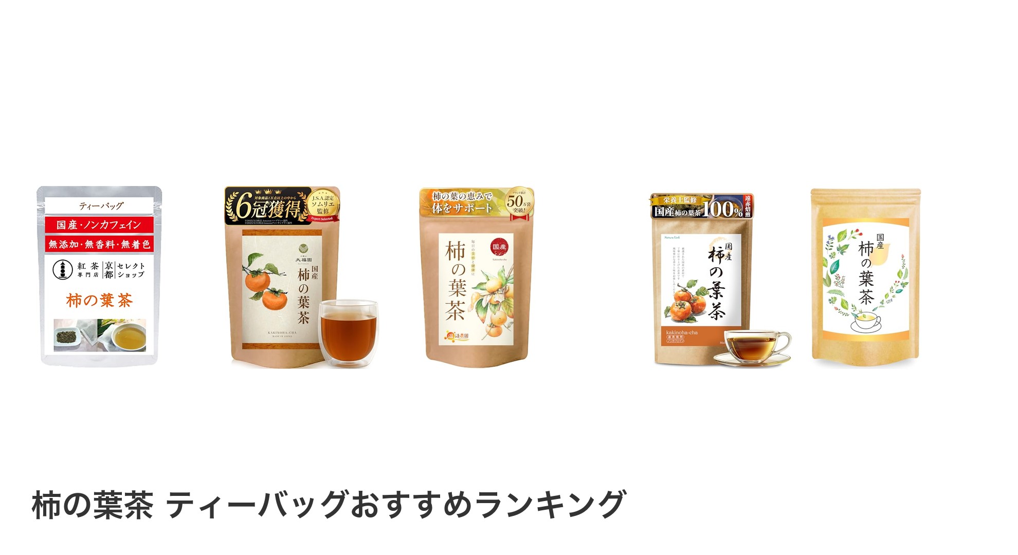 柿の葉茶 ティーバッグのおすすめランキング