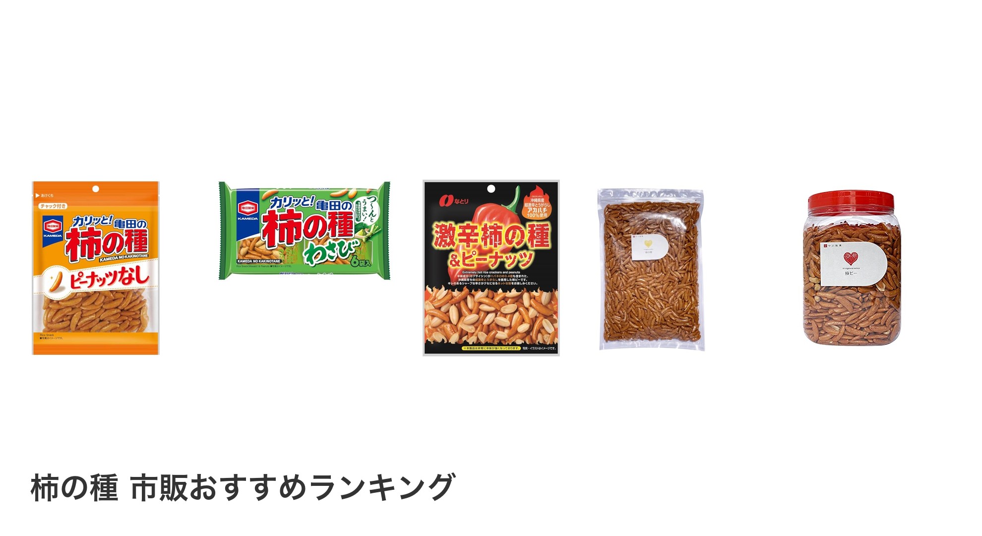 柿の種 市販のおすすめランキング