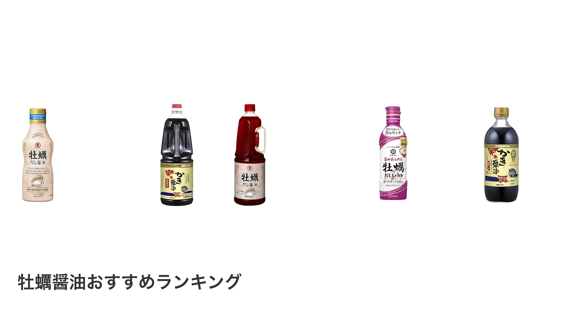 牡蠣醤油のおすすめランキング