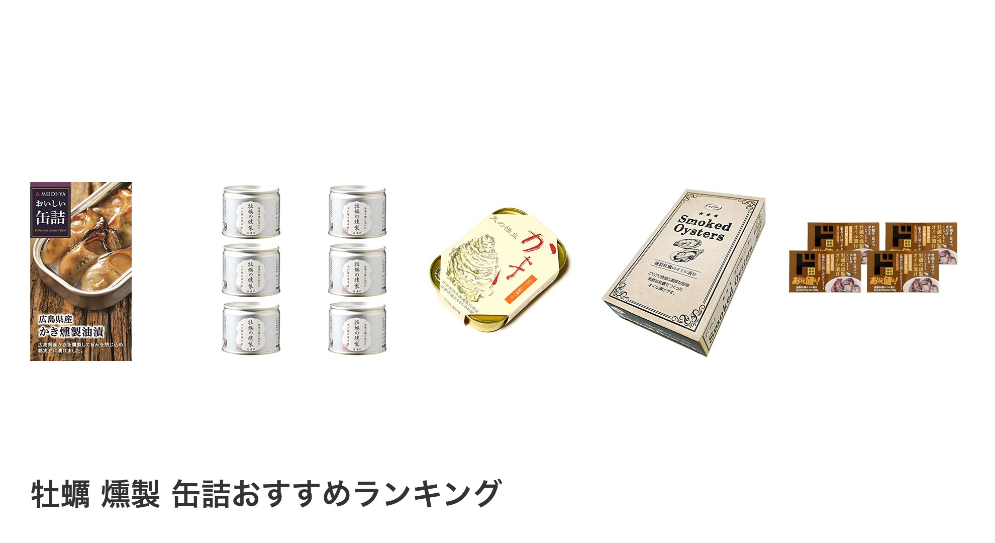 牡蠣 燻製 缶詰のおすすめランキング