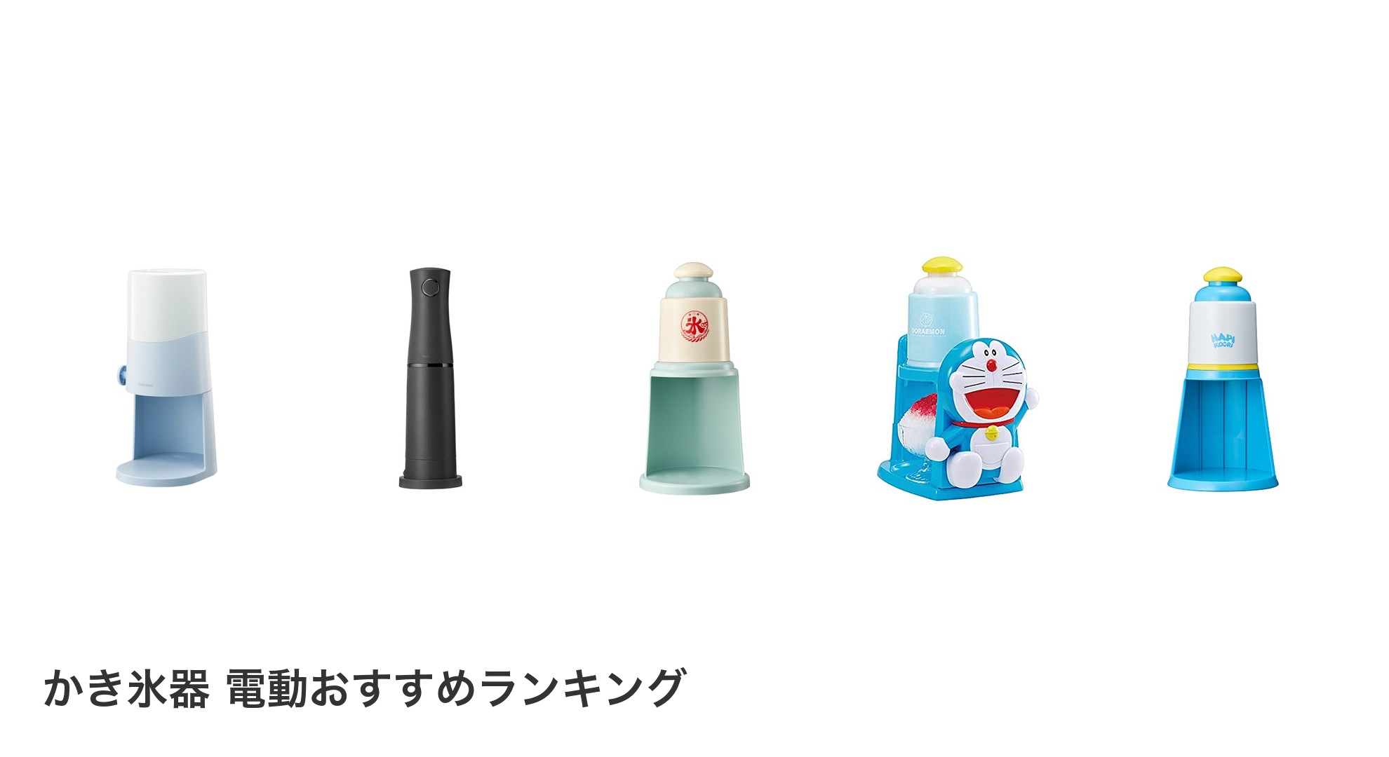 かき氷器 電動のおすすめランキング