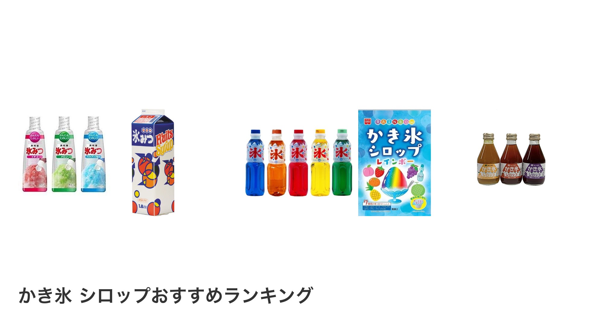 かき氷 シロップのおすすめランキング